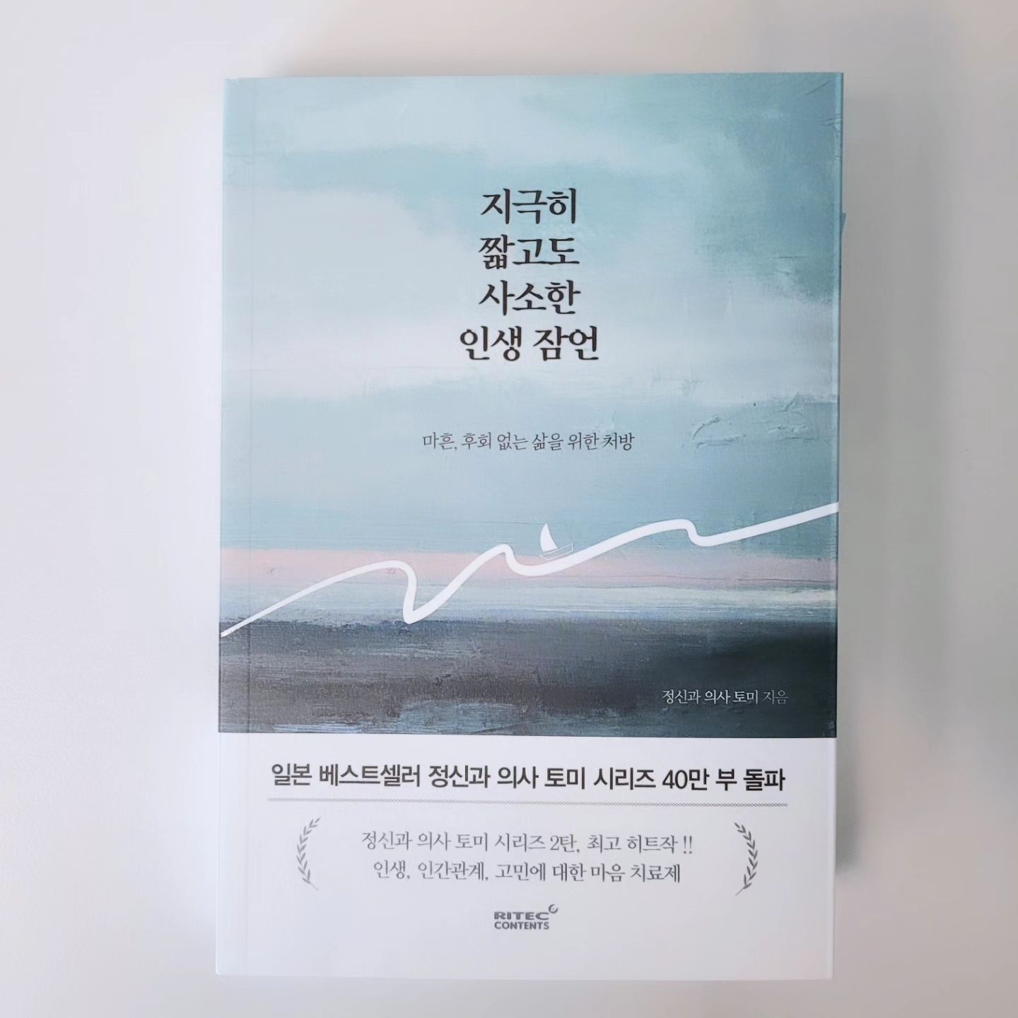 #마음처방전

"지극히 짧고도 사소한 인생 잠언"
#정신과 의사 토미 지음
#riteccontents 

"마흔, 후회 없는 삶을 위한 처방"

마흔을 훌쩍 넘었는데도 
여전히 흔들리고 있는
나를 찾아온 책

후회 없는 삶을 위해 처방을 해 준다니 
마음이 솔깃~

책 속에는 
지극히 짧고도 사소한 인생 잠언이
네개의 챕터 속에 
221개의 알약으로 처방되어 있다.

그 알약들은 
짧고, 간결해서 삼키기도 쉽고
이해하기도 수월하다. 

여러가지 문제들로 
마음이 힘든 분들에게 
용기와 위로와 지혜가 필요한 분들에게
추천해 주고 싶은 책이다. 

riteccontents 
좋은책 보내주셔서 감사합니다🥰
.
.
.
.
#협찬
#지극히짧고도사소한인생잠언
#리텍콘텐츠출판사
#정신과의사토미
#인생잠언
#마음치료제
#마음처방전
#심리책
#심리책추천