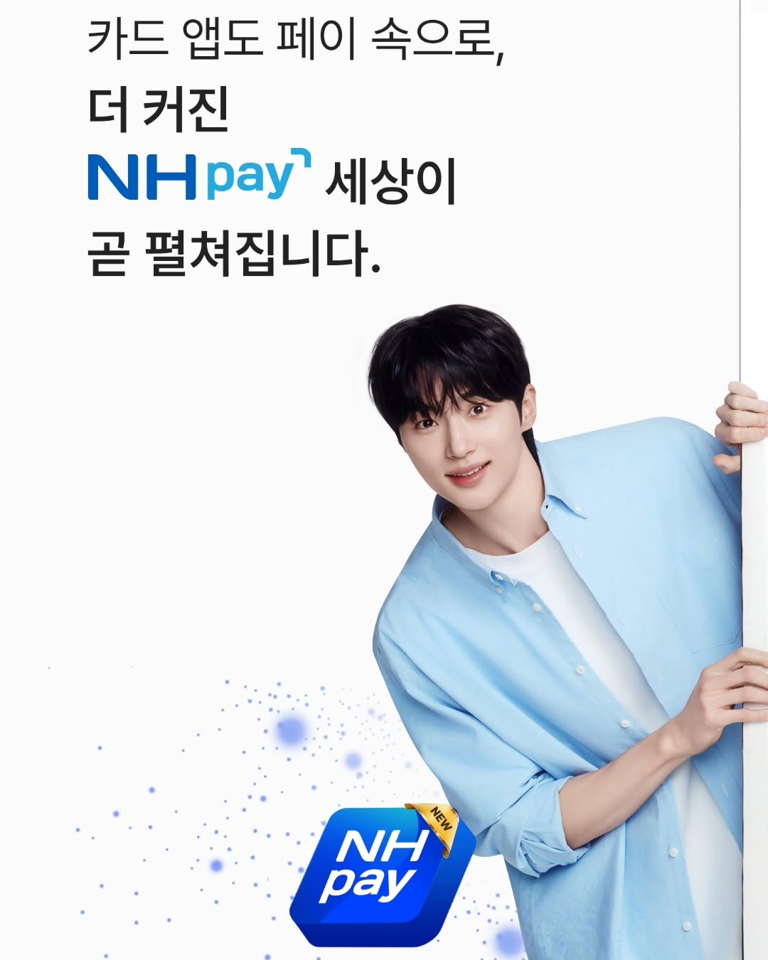 #협찬 
해당 게시글은 농협은행으로부터 경제적 대가를 지급받고 작성함

NH 카드스마트앱과 NH pay 가 
통합되어 새로운 NEW NH pay 로 
탄생한다고 해요!

통합 디지털 플랫폼으로 
12월 14일 새롭게 출시됩니다 

지금 다양한 혜택이 있는
NH pay 광고도 보고 
룰렛, 럭키드로우 이벤트도
꼭 참여해보세요

NH pay 로 GS25 에서
만원이상 결제하면 
3천원 포인트 페이백까지 있답니다

결제의 편리함과 풍성한 혜택을 
모두 담은 𝙉𝙀𝙒✨ NH pay
벌써부터 기다려지네요👀

nhcard.officia
#NHpay #NEWNHpay #통합앱 #이벤트 #경품 #페이백
● 유의사항
* 이벤트의 경우 만14세 미만은 참여가 불가합니다.
* 상세 내용은 해당 이벤트 페이지에서 확인하시기 바랍니다.
* 이벤트 경품은 이벤트 페이지에 적시된 시기에 발송 예정이며, 경품제공 시점에 NH농협카드 해지 및 NH pay 회원이 아닐 경우 경품 제공이 제한됩니다.
* 경품 관련 제세공과금은 농협카드가 부담합니다.
* 이벤트 당첨금액을 포함하여 기타소득이 연간 3백만원을 초과할 경우 종합소득신고대상에 해당합니다.
* 응모형 이벤트의 경우 참여경로를 통해 기간 내에 응모하셔야 참여됩니다. (★응모 필수)
* 이벤트는 당사 사정에 따라 사전 고지없이 경품 및 내용이 변경될 수 있으며, 조기 종료될 수 있습니다.
○ 이 광고는 2024.12.14~2024.12.31까지 광고성으로 게시하며, 유효기간 이후에는 게시물 기록 관리 목적으로 유지됩니다
○ 기타 자세한 내용은 카드고객행복센터(1644-4000)로 문의하시기 바랍니다.
○ 계약 체결 전 상품설명서와 약관을 확인하시기 바랍니다.
○ 신용카드 발급이 부적정한 경우(연체금 보유, 신용점수 낮음 등) 카드발급이 제한될 수 있습니다.
○ 카드이용대금과 이에 수반되는 모든 수수료를 지정된 대금 결제일에 상환합니다.
○ 금융소비자는 금소법 제19조제1항에 따라 해당상품 또는 서비스에 대하여 설명을 받을 권리가 있습니다.
※ 상환능력에 비해 신용카드사용액이 과도할 경우 개인신용평점이 하락할 수 있습니다.
※ 개인신용평점 하락 시 금융거래 관련 불이익 발생할 수 있습니다.
※ 일정기간 원리금 연체 시, 모든 원리금 변제할 의무 발생할 수 있습니다.
※ 연체이자율 : 회원별, 이용상품별 약정금리+최대 3%(p), 법정 최고금리(20%) 이내
단, 연체 발생 시점에 약정금리가 없는 경우는 아래와 같이 적용함
- 일시불 거래 연체 시, 「거래발생 시점의 최소기간(2개월)」, 무이자할부 거래 연체 시, 「거래발생 시점의 동일한 할부 계약기간」의 유이자 할부 금리 적용
- 그 외의 경우 약정금리는 상법상 상사법정이율과 상호금융 가계자금대출금리* 중 높은 금리적용
* 한국은행에서 매월 발표하는 가장 최근의 비은행 금융기관 가중평균대출금리(신규대출 기준)
[준법감시인 심의필 2024-6358(2024.12.13~2024.12.31)]
