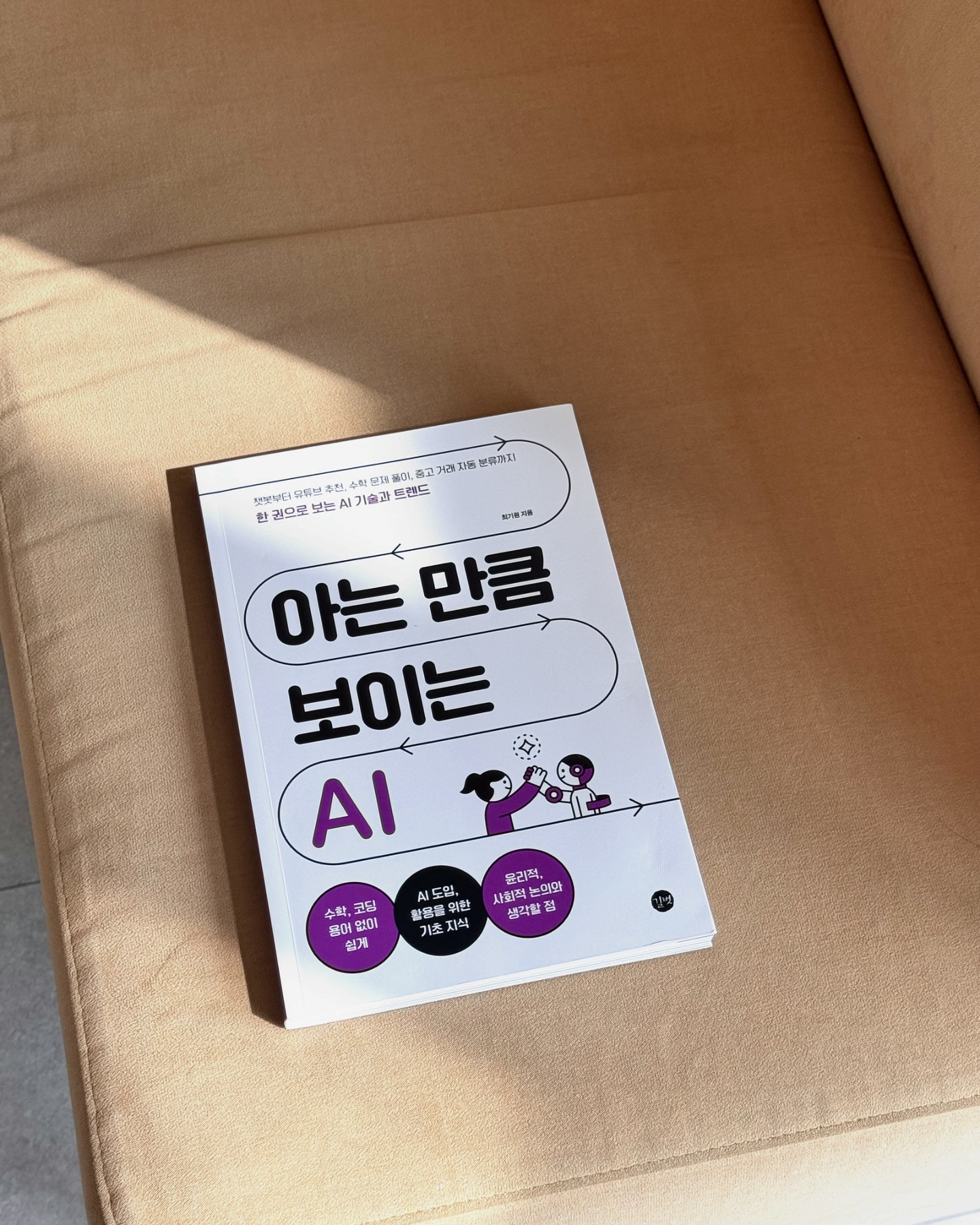 #협찬

🧠AI에 휘둘릴까, 이용하는 사람이 될까?

요즘들어 AI가 우리삶 더욱 가까이서 이용되고 있죠~? 챗 GPT, 미드저니 등등 말이에요. AI가 한편으로는 너무 편하기도 하지만 이러다 우리 직업도 AI로 대체되는거 아닌지 걱정이 되기도 했는데요,😭

적을 알고 나를 알면 백전 백승이라죠!💯AI를 이해하고 더욱 잘 사용하기 위해 읽은 책 #아는만큼보이는AI 이에요.

제가 근래 챗 GPT를 많이 쓰고 있어서 매우 흥미로운 책이었는데요,📚
수학/코딩 용어 없이 일상적인 언어로 설명이 되어있어 비전공자들 (혹은 일반인들도) 이해하면서 읽을 수 있는 책이었어요. 마치 우리가 철학책을 글로 읽으면서 이해하듯이 말이에요. AI최신기술, AI 생성원리, 생성형AI의 개념 등등! AI의 역사에서부터 유튜브 알고리즘 미래까지 트랜드를 얇은 한권에 담은 교양서였습니다.

이 책을 읽고 나니 유튜브 알고리즘이 어떤 방식으로 작동하는지 이해할 수 있었어요. 제가 유튜브를 시작하게 된다면 좀 더 알고리즘을 잘 탈 수 있게 전략을 짤 수 있을 것 같았어요 ♟️💡

대화형식의 삽화가 들어가있고 컬러로 사진이 들어간 부분도 많아서 독자들에게 이해를 좀 더 쉽게 해주기 위한 노력이 보이는 책이였습니다.

AI의 원리와 미래가 궁금하신 분들께 추천드려요!⭐️

.
.
.

#AI책 #AI #책스타그램 #북스타그램 #책추천 #IT교양 #교양서적 #교양 #생성형AI #인공지능
.
.
.