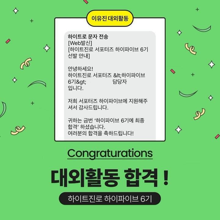 안녕하세요! ✨하이트진로( hitejinrobeverage )하이파이브 6기✨ 서류 전형 및 면접 합격 소식입니다

하이트진로의 다양한 소식, 제품 후기 및 활동 후기들을 들고 올 예정이니 많은 기대 부탁드립니다 😊🍻💖 !!!!

#대외활동 #대외활동합격 #하이트진로 #하이트 #하이파이브
