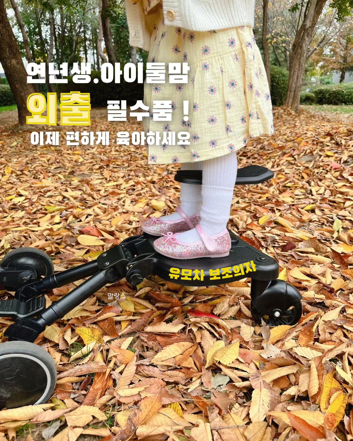 외출할때도 육아는 템빨 ✨
'유모차 보조의자' 공구 open

우리 애기들 👶🏻
왜 이렇게 밖에만 나가면 안아프던 다리가
아프다고 하는 건지 증말 magic .. 🥹

그래, 애 하나만 있으면 안아주면 되지 그까이꺼
하지만 둘째, 셋째가 있다면..?
나 게다가 지금 아빠 없이 혼자 나와있는데?
ㅋㅋㅋㅋㅋ
진짜 공감하시는분들 많으시죠 ?
그래서 준비했어요 짜 - 란✨

쪼꼬미 아가는 유모차에 태우시고
우리 묵직한 둘째는 요것만 밸크로로 연결해서
앉히시면 되어요 
그러면 2인승 유모차 완성 .ᐟ 

안쓸때는? 
달려있는 밸크로 끈을 유모차 손잡이에 연결하면 
간단히 접기 ok 👌

📢 지금부터 상세 설명 들어갑니다아 

• 자유로운 좌우/높이/길이 조절로 모든 유모차에 호환가능 (안맞을시 100% 환불 가능)
• 유모차 앞보기/뒤보기, 트라이크에도 ok 
• 25kg 아이까지 탑승 가능 (3-7세)
• KC인증 및 안전 검사 완료
• 안전하고 편안한 착석감
• 안전한 미끄럼 방지 발판
• 360도 회전하는 스티어링휠로 부드러운 핸들링
• 간편한 설치 방식 (의자, 바퀴 탈부착 가능)

아이 등하원 시킬때, 외출할때, 나들이 갈때 
더 이상 아이랑 씨름하지 마세요 🙅‍♀️
<유모차 보조의자>가 도와드릴게요 ◡̈❥

주문만 하시믄 🔫 총알배송으로 우리 엄빠들
하루 빨리 편해지시라고 서둘러서 배송 보내드릴게요,,?

🏷️ 공구 특별가 -> 4만원대 무료배송✨
🕝 내일 단 하루 공구!!!
🚛 배송기간 - 평일 2시이전 결제 당일출고
 
📍주문 방법은 댓글 또는 dm주시면
dm으로 할인 링크 바로 보내드릴께요 .ᐟ