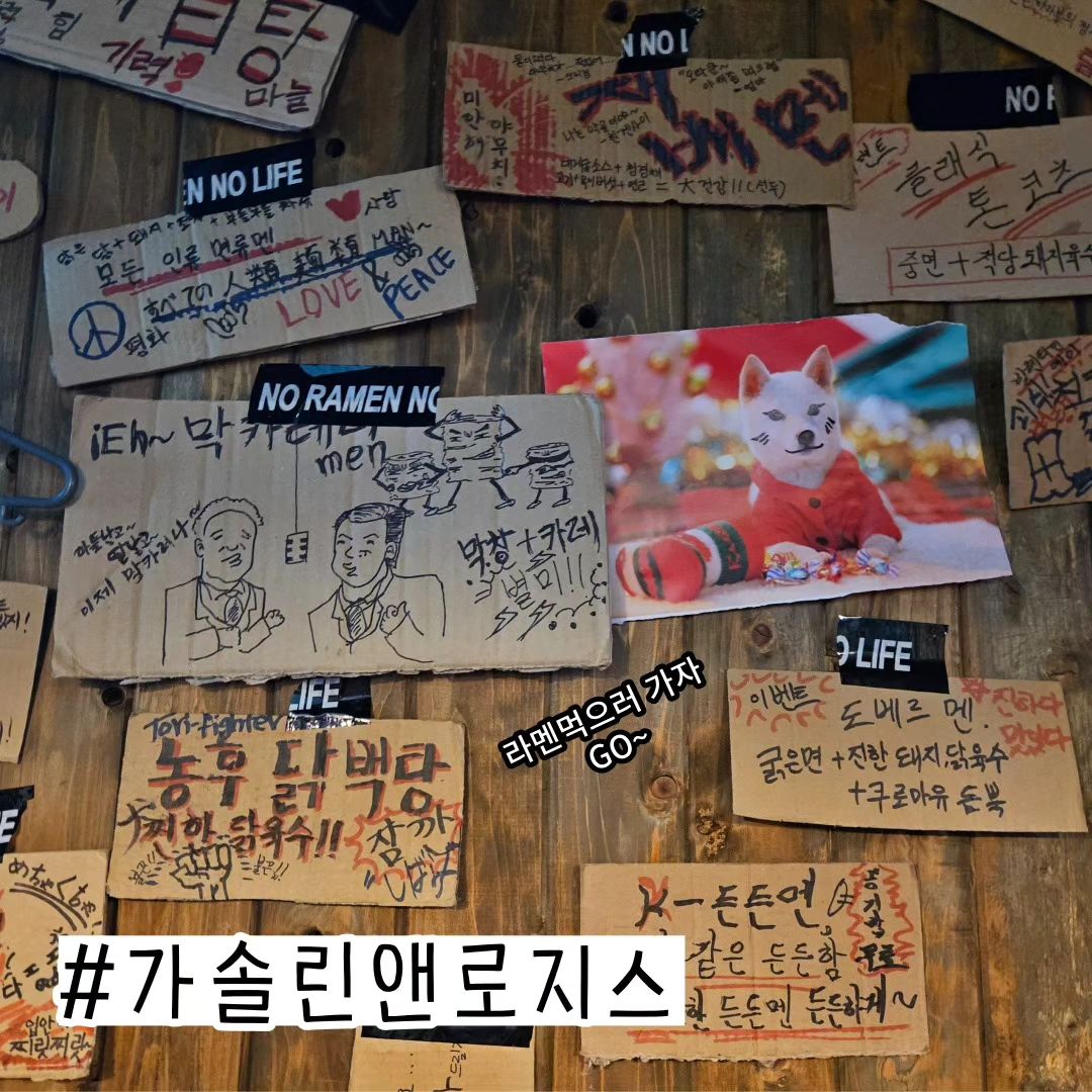 먹고싶다라멘?
예전에 라멘을 잘못먹은적이있어서
거리를 두고 지내던
음식 중 하나가 라멘이였는데

이 생각을 바로 바꿔준 곳이
가솔린앤로지스!!

처음 접했었을때는
완전 짜거나!!
완전 느끼하거나!!

간이 너무나도 쎄서
젓가락을 바로 놓게만들었었는데

라멘이... 이렇게 맛있는거여쒀???

젓가락이 안멈춰져서
배부른데도 쉬지도않고
계속 움직이게 만드는 맛이랄까...☺️

라멘을 접할기회가 많이없었던
엄마아빠는 물론
어린 아이들도 즐겨먹고 있는 모습을 보니
괜히 내가 다 뿌듯했다☺️

간이 전체적으로 약한편이 아니라서
맥주나 하이볼과 함께먹는다면
맛의 퀄리티가 더더더더욱
상승😳😳

아이 마이쪄🤭
