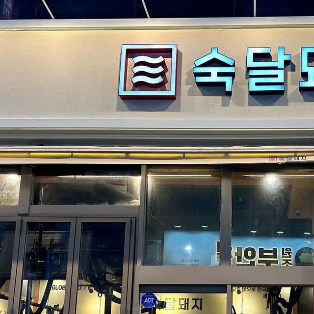 Dalkong on Instagram: "숙달돼지 마늘쫑 삼겹살 찐맛집😀 노릇노릇하게 구워진 퀄리티 좋은 삼겹살과 마늘쫑을 집어서 숙달돼지만의 비법소스에 콕 찍어먹으면 미쳤어요😊 마늘쫑 삼겹살과 차