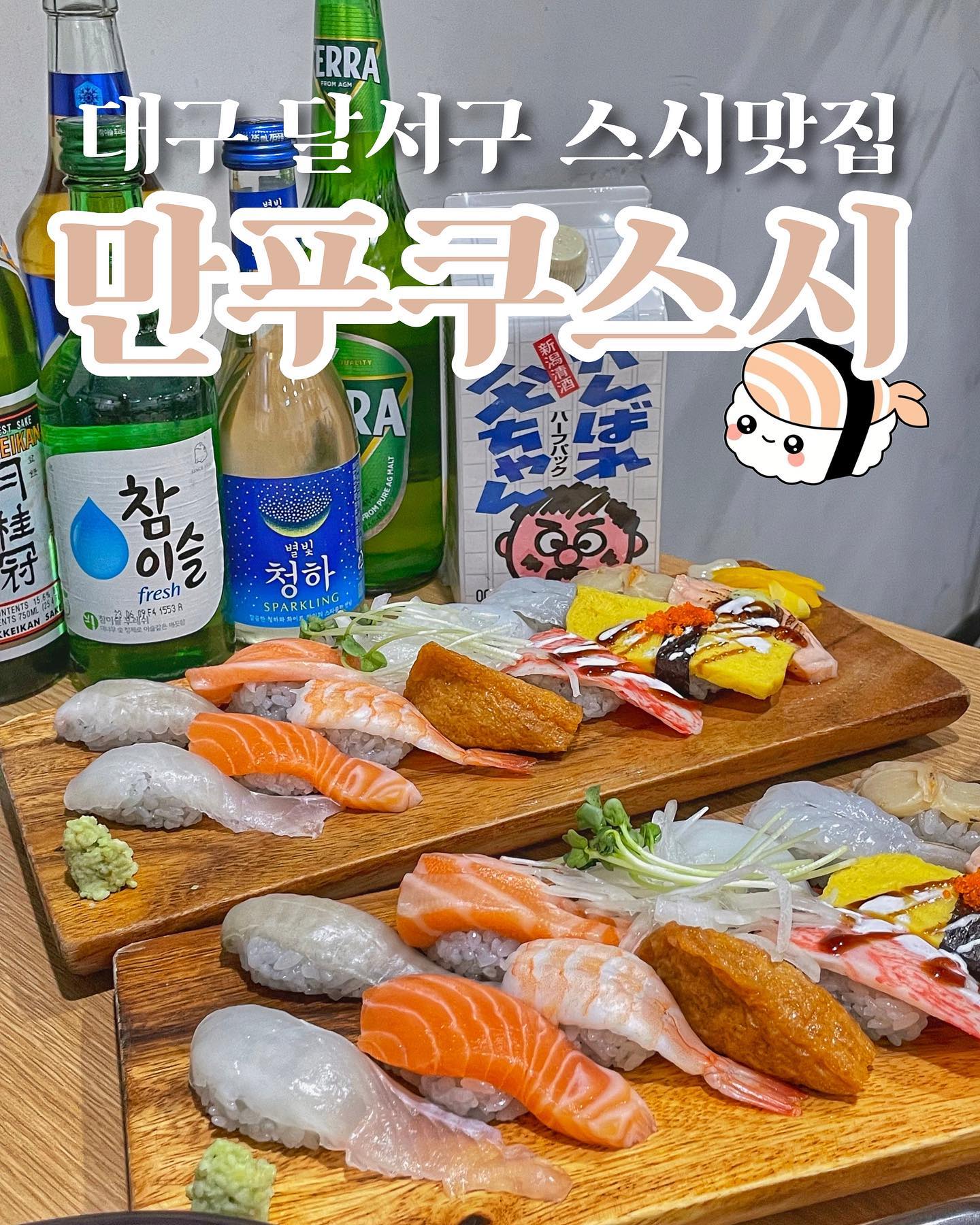 대구 2호선 감삼역 스시 맛집
🎈[만푸쿠스시] 

대구 2호선 죽전역, 감삼역 근처에있는 
스시맛집🍣 [만푸쿠스시]를 소개합니다 ❤️ 

⭐️ 오늘은 대구 2호선 두류역과 감삼역 근처인 두류동에 위치한 만푸쿠스시에 다녀왔습니다

⭐️hoxy 먹물초밥 들어보셨어요❓
만푸쿠스시에는 초밥의 밥을 그냥 흰쌀 밥이 아닌 오징어 먹물을 살짝 넣으셔서 밥을 만들어주셔서 너무너무 신기했어요! 

⭐️그리고 밥을 지으실 때 쌀을 신동진 쌀알로만 만드셔서 밥알자체가 일반 쌀의 크기보다 2배정도 크고 밥자체가 쫀독쫀독하니~ 너무 맛있었습니다! (밥 진짜 맛있어요! 진짜! 
입안에서 촥촥 감기는 느낌이랄까요???)

⭐️ 또 사장님의 일식요리 경력이 어마어마 하시더라구요. 고등학생때부터 일식요리를 배우셨다고 해요~ 
여러분들 대구에서 유명한 호텔! 인터불고아시죠!??? ‼️
(호텔 인터불고에서 쉐프로도 일하셨대요!!😮)
경력이 약 21년정도 되시니까 믿고 먹을수 있으실거에요😊

⭐️ 특히 저는 스시중에 연어가 진짜 맛있었던것 같아요~ 🍣  한번 씹을때마다 보들보들한 연어가 입안에 가득찬 느낌이 너무 좋았습니다! 

⭐️간장도 초밥의 맛을 올리기 위해 참 중요하잖아요~ 사장님께서 참다랑어로 육수를 내어 직접 만드는 간장이래요! 그래서 그런지 간장 자체도 달달하고 맛있었습니다! 

️ ⭐️또 스시를 맛있게 먹을수 있는 방법도 친절히 알려주셨는데요~ 

꿀 tip) ‼️
- 초밥은 이미 조미가 다 되어있기때문에 생와사비를 올려 드시거나 싱거우시면 무순, 양파를 간장에 살짝 적셔 초밥 위에 올려서 먹으면 좀더 풍미가 느껴진다고 알려주셨어요 👍

⭐️ 위치는 대구 서대구세무서 바로 뒷편에 위치해 있어서 아마 찾기는 쉬우실것 같아요! 
주차자리가 조금 협소해서 차말고 대중교통 이용을 추천드립니다👍

⏰월요일~금요일 AM 11:00-21:30
토요일 11:00-14:30
일요일휴무 (14:30-16:30 브레이크타임)

🏠대구 달서구 당산로38길 28 1층

좋아요, 공유, 저장,댓글은 사랑입니다❤️
@@@친구 태그하고 같이 가자 ㄱㄱ
.
.
.
#협찬 #유료광고 #대구 #대구맛집 #두류 두류동맛집 #두류 맛집 #두류맛집추천 #감삼역 #두류역 #대구2호선 #대구2호 선맛집 #스시 #스시맛집 #초밥 #초밥맛집 #대구스시맛집 #광코맛집 #광장코아 #서대구세무서 #서대구세무서맛집 #오징어먹물초밥