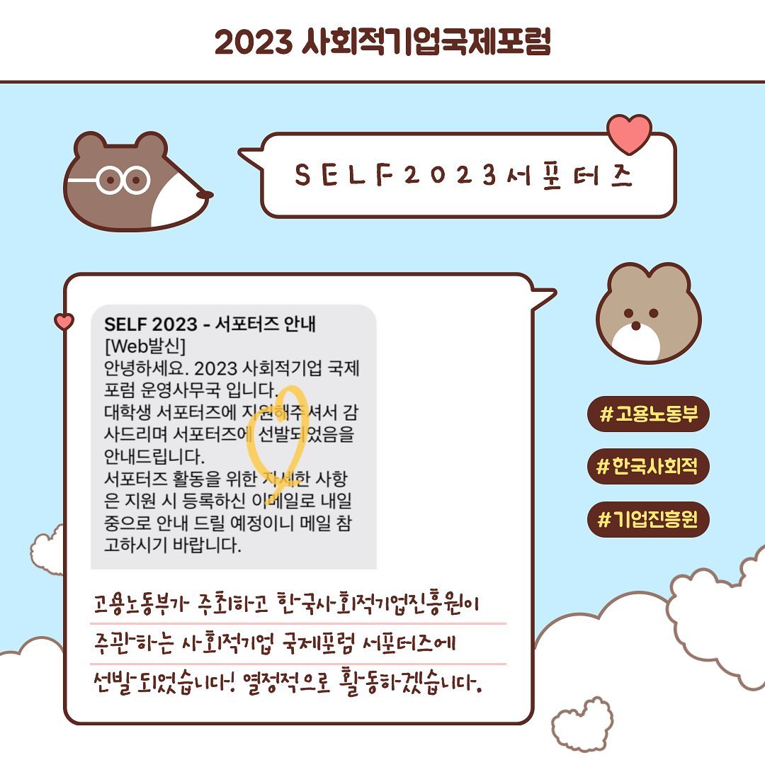 🩵 2023 사회적기업 국제포럼 대학생 서포터즈에 선발되었습니다 🐰‼️