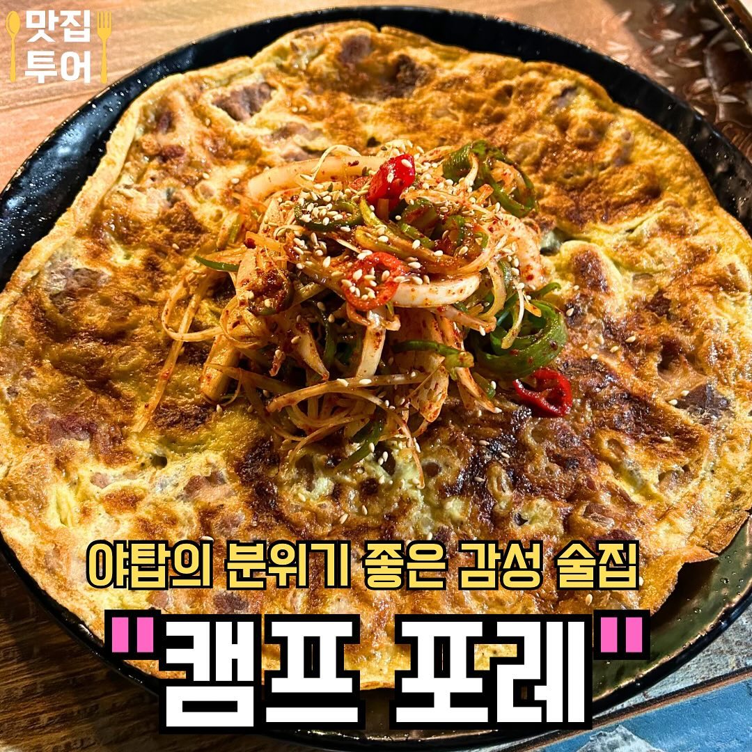#협찬 야탑역 근처 감성술집 #캠프포레 
The best bar & restaurant in Yatap 🍺🍺

오늘은 야탑역 근처에 위치한 감성술집 ‘캠프포레’에 다녀왔어요!! 

분위기 좋은 곳에서 맛있는 음식과 술을 먹는 것을 좋아하는데, ‘캠프포레’는 인테리어도 예쁘고, 대형스크린에서 분위기 좋은 음악도 나와서 전체적으로 느낌이 너무 예쁘더라구요❣️

나중에 축구 같이 스포츠 경기를 보러 와도 좋을 것 같아요!! 단체석도 많아서 직장인분들이 피로연이나 송녕회 같은 회식 장소로 오는 것도 추천 드립니다 ㅎㅎ 야탑역 근처에서 예쁜 술집을 찾으실땐 꼭 ‘캠프포레’를 추천드려요!!❣️

🚩버터플라이 새우튀김🍤
일반적인 새우튀김이 아닌, 겉 모양도 넘 예쁘고, 안에 치즈도 들어있어서 정말 맛있어용!!

🚩우삼겹 육전🥩
두툼한 고기가 들어있는 육전에 새콤한 야채절임을 넣어서 같이 먹으면 존맛탱!!

🚩얼큰 굴짬뽕🫕
홍합과 굴이 듬뿍 들어있는 굴짬뽕! 짬뽕안에 면발도 탱글해서 정말 맛있어요!!

✅매장: #캠프포레
✅Name: Camp Fore

✅주소: 경기 성남시 분당구 매화로55번길 7
✅Address: 7, Maehwa-ro 55beon-gil, Bundang-gu, Seongnam-si, Gyeonggi-do

✅영업시간: 17:00 ~ 01:00
✅Business Hours: 17:00 ~ 01:00