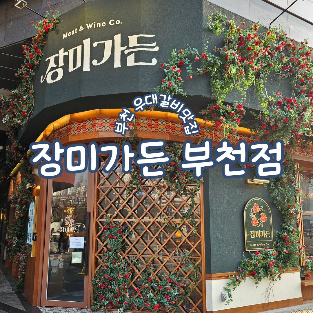 #협찬 [우대갈비맛집, 장미가든 부천점]
🎈 경기 부천시 소향로181 186,187,188호
🚗  주차⭕️, 예약⭕️

부천 고기구워주는 고기집을 찾으신다면
장미가든 부천점으로 🌹 ❤️
부천 우대갈비맛집이라 우대갈비2인분으로 주문!
기본 반찬도 깔끔하니 맛있고 다양한 소스가 나와서
우대갈비와 함께 먹으면 꿀맛👍
인테리어도 예뻐서 데이트하기 좋은 장소에요.
후식까지 완벽한 장미가든🍦✨️

▪️우대갈비 2인 62,000원 (2인부터 주문가능)

#부천우대갈비맛집 #장미가든