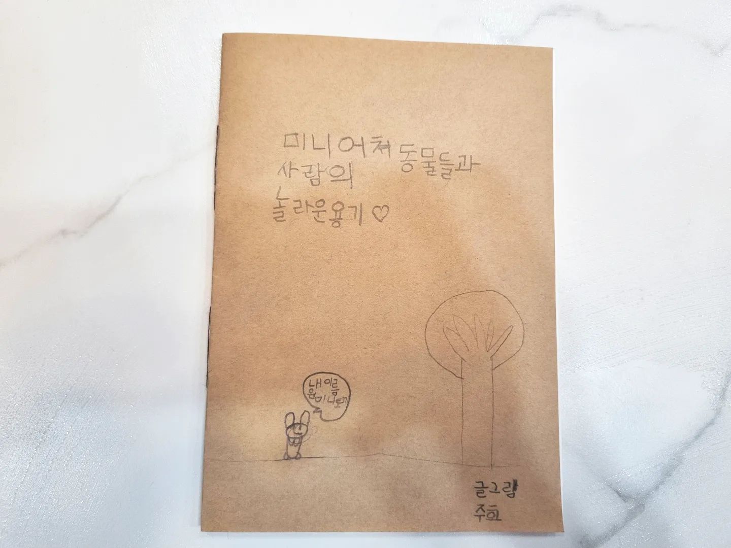 #큰아이의첫이야기책

다 못한 이야기책 만들어야 한다고
한참 고민하더니
조심스럽게 내민 너의 #첫이야기책
#첫작품책

읽자마자 너무나 감동.
이야기도 그림도 교훈도 너무나 사랑스러운 너만의 이야기책이라니 이건 먼 훗날 너의 미래에 하나의 작은 발걸음으로 꼭 남겨야겠어

오늘은 늦게 퇴근한 신랑
아빠 보여주려고 열심히 기다린 두히가 내민 책
신랑도 감동의 도가니
그리고 말한다 "우리 딸은 문과 맞네"
글이 슬슬 읽히는 구나...

급작스러운 동물들의 강함 어필
급격한 몬스터 출현
행복한 결말
손에 땀을 쥐고 읽었네
아주 흥미진진하구나
#도치맘

이렇게 오늘도 또 자라고 있다
그림도 작게 그리는 두히는 동물도 미니어쳐가 좋은가보다.
용기 라는 주제의 책이라니
사랑스럽고 멋지다♡♡♡

아무리 무서워도 용기를 내어서 이겨내야겠다.

#오늘의교훈 #초딩언니책 #작가우리딸 #글그림우리딸 #직접만든이야기책 #책이랑연필이랑 #열집필중
