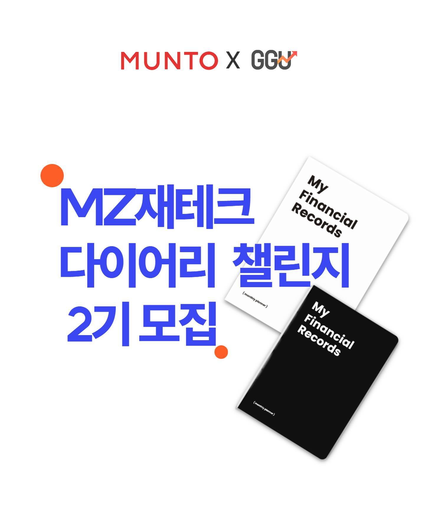 💡[문토XGGU] MZ재테크 다이어리 챌린지
2기를 모집합니다💡

🥲재테크 2024년에는 꼭 해야지..
다짐만 하고 있진 않으신가요?

👍하루 10분 부자되는 습관만들기

MZ재테크다이어리 챌린지로
재테크 공부 시작해 보시는 건 어떨까요?

하루  경제지표 3개와
경제뉴스 1개 만 분석해봐요 📈

🔹모집기간
24년 1월 22일 ~ 1월 29일

🔹챌린지 기간
2024년 2월 1일 ~ 2월29일
한 달간

🔹챌린지 내용
하루 10분 경제지표/경제뉴스 읽고
재테크 다이어리 작성 및 인증
*공휴일, 주말 제외

🔹오리엔테이션
1월 30일 화요일 저녁 9시 유투브 LIVE진행

1월30일 챌린저 분들을 위한
오픈카톡방이 개설됩니다.

* 다이어리 작성법 및 인증 방법은
오리엔테이션에서 자세히 안내해 드립니다.

🔹챌린지 참여 비용

39,000원 (재테크다이어리 1권 포함 가격)

챌린지 참여자 전원에게
MZ재테크 다이어리를 보내드립니다📚📚