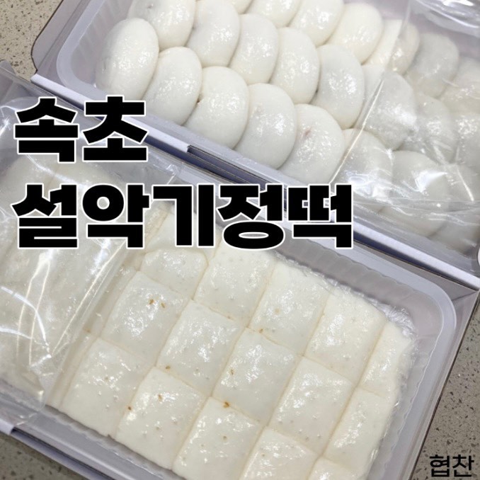 #협찬 🍡속초 설악기정떡🍡

12시간 이상 전통 발효 방식으로 만든 떡으로 당일생산 당일판매!! 우리 쌀과 생막걸리로 만들어 더 맛있음😋 커피와 음료랑도 잘 어울려 식사 대용으로도 안성맞춤~ 특별한 옥수수기정떡과 옥수수잔기지도 있음🌽

✔️ 깔끔한 포장으로 부담 없는 선물이나 답례품으로 추천
✔️ 버터에 구워 먹으면 더 맛있어 아이들 간식으로도 제격
️✔️ 무색소&무방부제&무화학첨가물

조양점과 중앙시장점이 있는데 중앙시장점은 무인매장

<가격>
기정떡 24알 - 9000원
잔기지 25알 - 9000원
찹쌀떡 10개입 - 16000원

🕙 영업시간
조양점 - 09:00~18:00
중앙시장점 - 10:00~18:00

☎️ 0507-1322-2823

#다소니_속초 #리뷰노트 #떡선물 #속초중앙시장맛집 #속초떡집 #속초떡