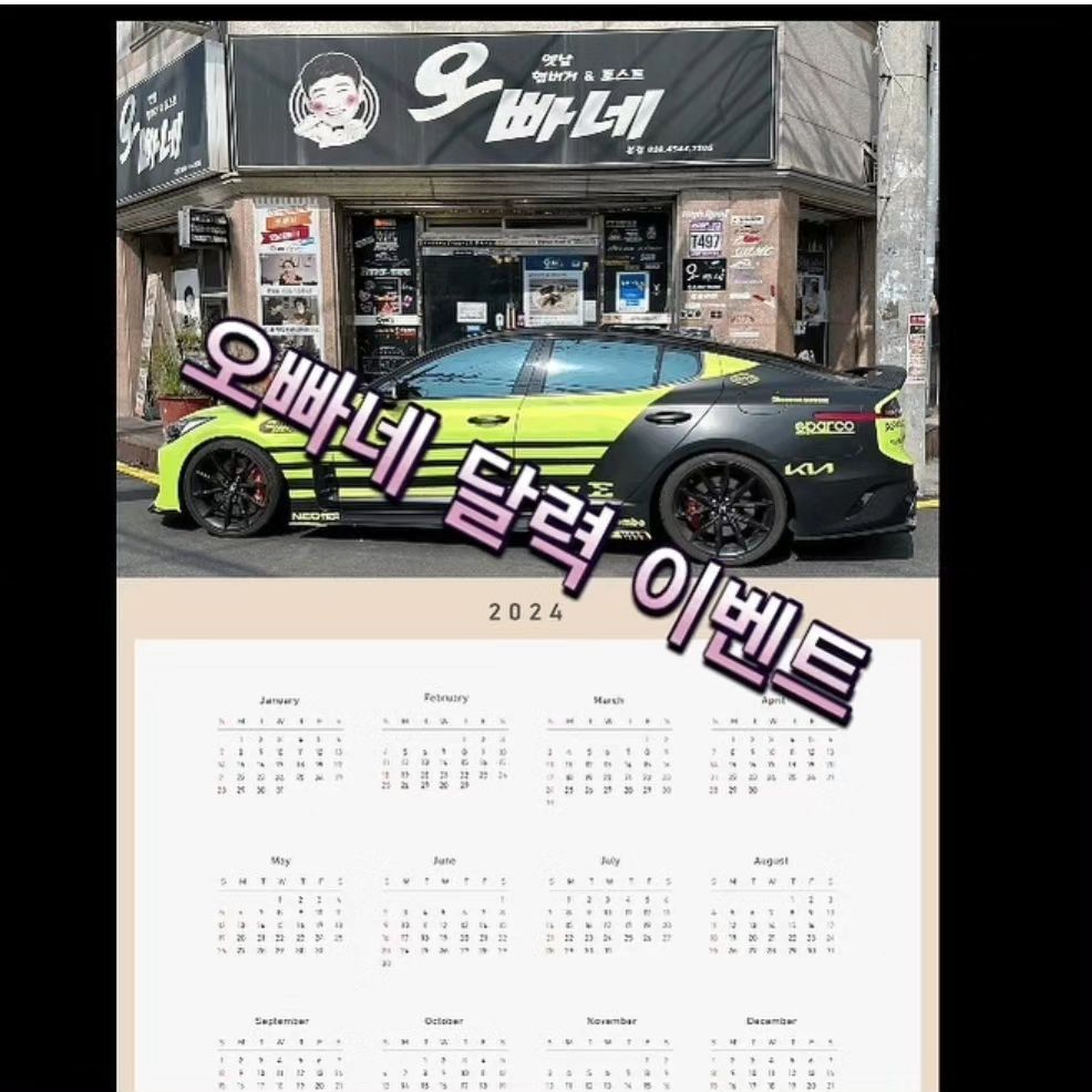 .
아주 나이스해♡
ㅤㅤ
지금 굿즈 이벤트 중인데 준비중인
이벤트는 더 장난없네??
ㅤㅤ
내 사랑스런 차로 만들어가는
#2024년달력 !! 너무 기대되자나ㅠ
ㅤㅤ
당장 달려갈 준비 되셨슴꽈!!
ㅤㅤ
➖➖➖➖➖➖➖➖➖➖➖➖➖
☎️ 전화 주시면 기다리실 필요 없이 픽업이 가능합니다
🍔  미리 만들어놓지 않아요✖
🍔  주문과 동시에 조리가 들어갑니다😃
ㅤㅤ
📢 am11시 ~ pm23시
ㅤㅤ
☎️ 01045447305
ㅤㅤ
🚙  서원남로 20번 길1 ( 모충동 성당 앞 )
ㅤㅤ
#오빠네 #청주맛집 #청주옛날햄버거 #청주햄버거 #옛날햄버거 #모충동맛집 #서원대맛집 #성안길맛집 #청주분식 #모충동분식 #서원대분식 #성안길분식 #청주오빠네 #청주가볼만한곳 #국민간식 #옛날토스트 #단체주문환영