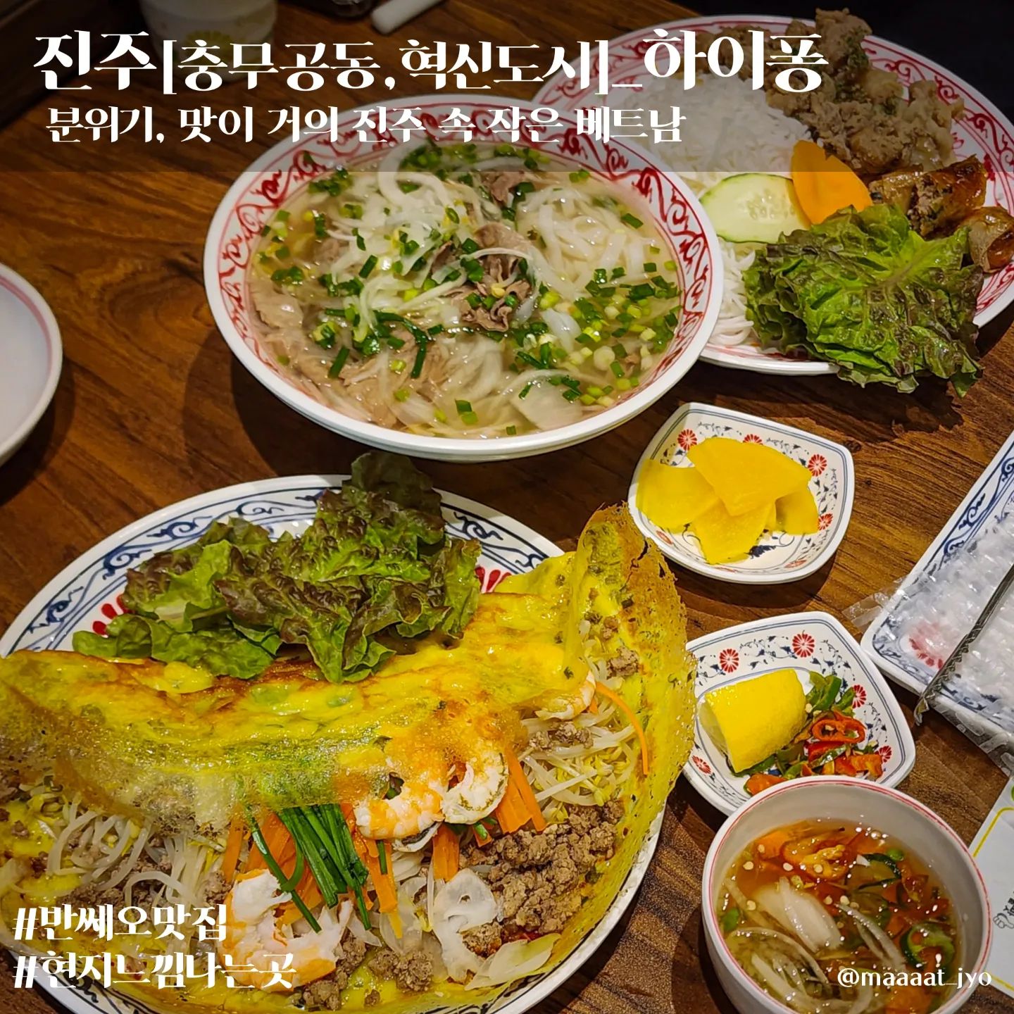 #진주 #하이퐁 

하이퐁
주소 : 경남 진주시 에나로127번길 30 2층
메뉴 : 소고기쌀국수,분짜,반쎄오,월남쌈
한줄평 : 맛, 분위기, 노래까지 현지분위기 물씬 나는 베트남 음식점 

- 다른 베트남 음식점에 비해 가성비가 좋아요
- 식약처 인증 위생등급 매우 우수라네요
- 주차는 계산하실때 말하면 등록해줍니다
- 반쎄오 먹고 싶을때마다 갈 것 같아요
