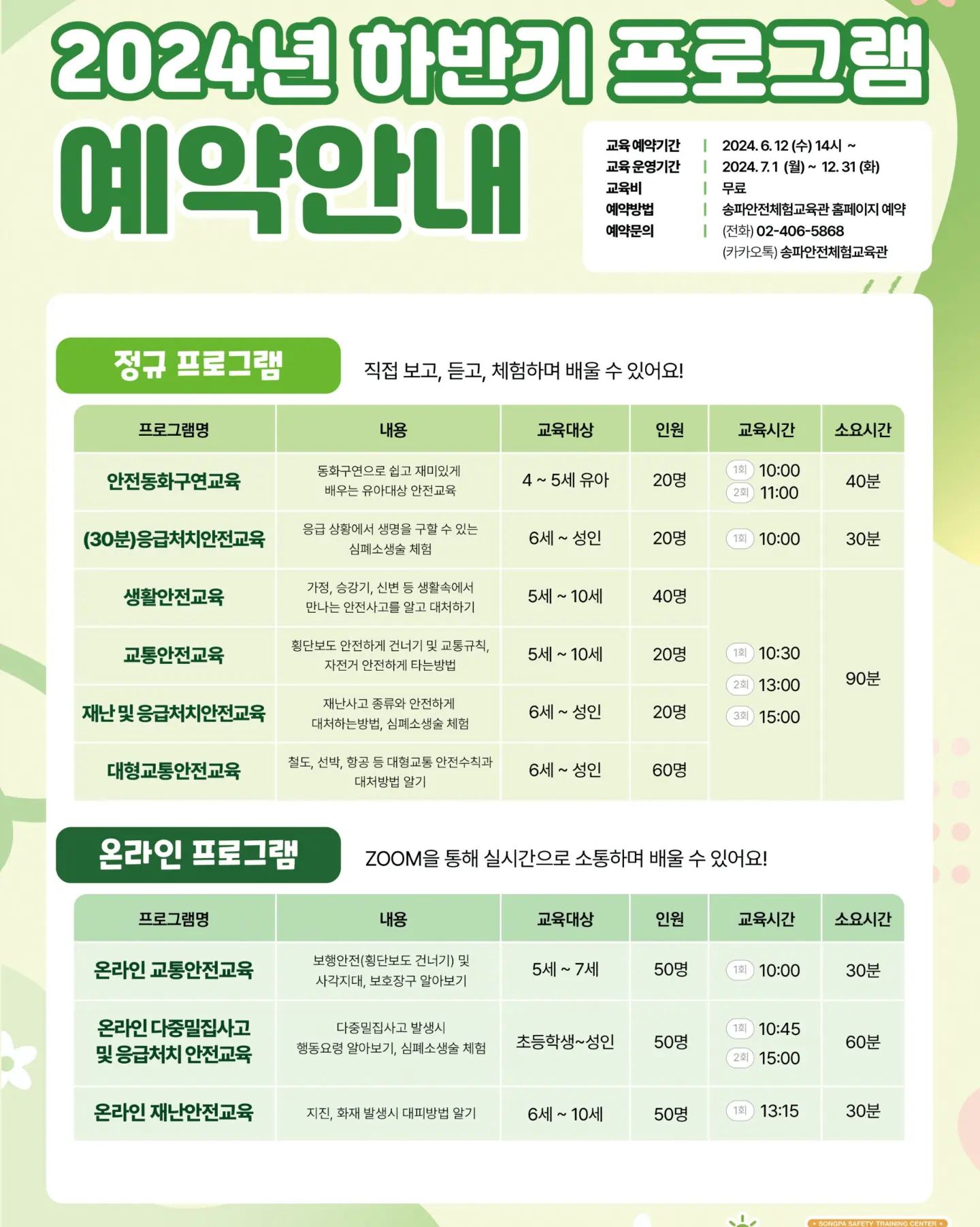 저희는 잘 지내고 있어요
#송파안전체험교육관 에서 유익한 소식이 있어서 전해드립니다♡

6/12(수) 오후 2시 하반기(7~12월) 교육 예약 오픈했어요
인기있는 프로그램과 주말은 마감될 수 있으니 어서 들어가보세요!

songpa_safety

✔️정규프로그램 https://www.isafeschool.com/information-use/program/safety-fairytale/

안전동화구연교육, 응급처치안전교육, 생활안전교육, 교통안전교육, 재난 및 응급처치안전교육! 대형교통안전교육

✔️하반기 프로그램 예약 https://www.isafeschool.com/community/notice/?uid=846&mod=document&pageid=1

정규와 하반기 모두 무료로 제공되고 있어요
1회성으로 끝나기보다는 지속적으로 방문하며 아이들에게
안전수칙이 일상이 되도록 가이드해주시면 좋습니다!🤗

#안전서포터즈 #안전교육 #안전체험관 #안전 #프로그램소개 #하반기예약