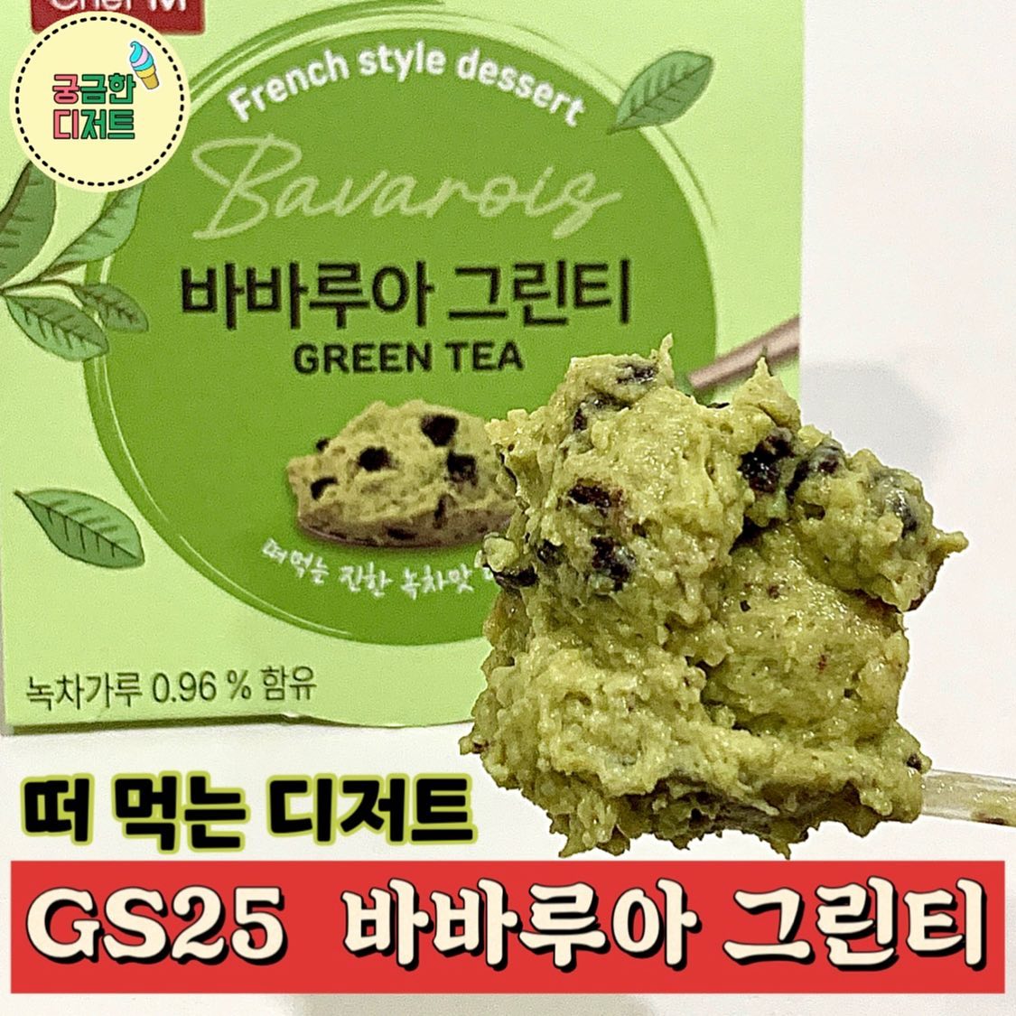 #바바루아그린티

★구입처: #GS25#편의점
★ 가격: 3,000

떠 먹는 디저트가 나왔던데 궁금해서 사봤어요
바나나, 그린티, 얼그레이 이렇게 총 3종인데 
그린티로 사봤습니다

✔️촉촉 꾸덕한 질감인데 이게 케이크도 아니고
크림치즈도 아니고 뭔지를 모르겠더라구요
뭔가 찹쌀풀 섞인 느낌이랄까…죽보다는 꾸덕한..
신기한 스타일이었어요!

#편의점추천#GS신상#편의점신상#gs추천
#떠먹는케이크#바바루아#말차#녹차#홍차
#바나나#말차디저트#그린티#신상리뷰#간식
#신상간식#디저트#먹팔#먹스타#궁디
