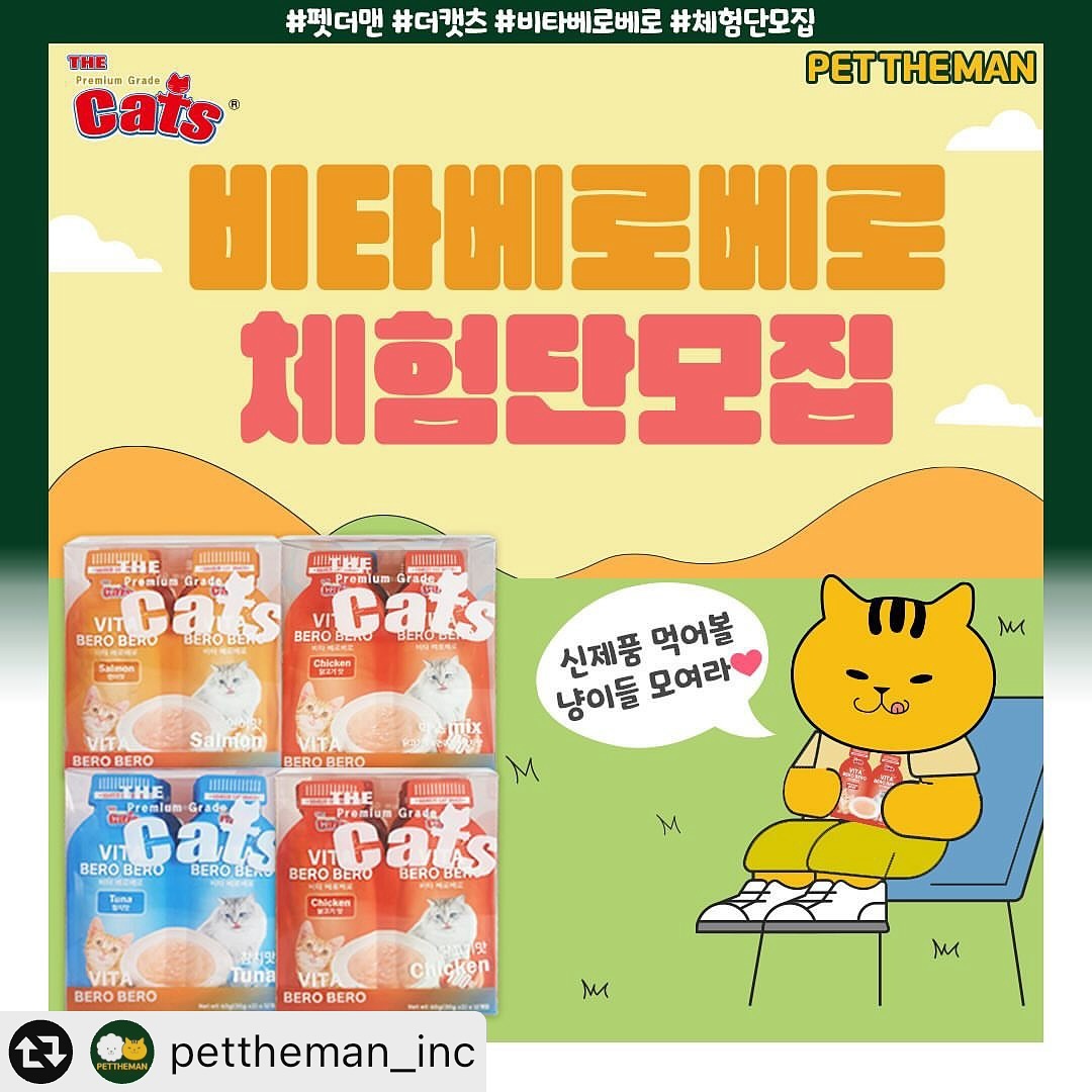 #리그램 - pettheman_inc by get_multi_repost
✨✨더캣츠 비타베로베로 출시 기념 이벤트✨✨
합리적인 용량으로! 냥이들 입맛까지 저격💛

#펫더맨 #더캣츠 #비타베로베로 #체험단모집 #이벤트
지금 바로 신청하세요ヾ(•ω•`)o

🚩이벤트 참여 미션
1. pettheman_inc 팔로우
2. 🔁해당 게시글 좋아요❤ 꾹!+리그램(앱 사용)
3. 💬참여완료 댓글 남기기

✅ 기간 : 03월 19일 화요일 ~ 03월 25일 월요일까지
✅ 발표 : 03월 27일 수요일
✅ 배송 : 03월 28일 목요일
✅ 당첨인원 : 20명
✅ 선물 : 더캣츠 비타베로베로 60g x 10개입 (닭고기맛, 연어맛, 참치맛, 믹스 中 랜덤 1종 발송)

당첨 𝐓𝐈𝐏.
- 댓글에 친구를 소환할수록 당첨확률 UP
- 인스타그램 활동에 진심인 집사님!
- 반려묘 간식에 관심이 많은 집사님!
- 먹방촬영에 진심인 집사님!
- 펫더맨 상품에 관심이 많으신 집사님!

🙏당첨되신 계정으로 생생한 리뷰 남겨주세요🙏

❗안내
▫후기 작성 조건의 이벤트입니다.
▫후기 작성 불이행시 다음 이벤트 선정 제외됩니다.
▫촬영해 주신 사진 과 영상은 펫더맨 마케팅 용도로 활용될 수 있습니다.
▫받아보신 모든 제품 재판매 불가능합니다.