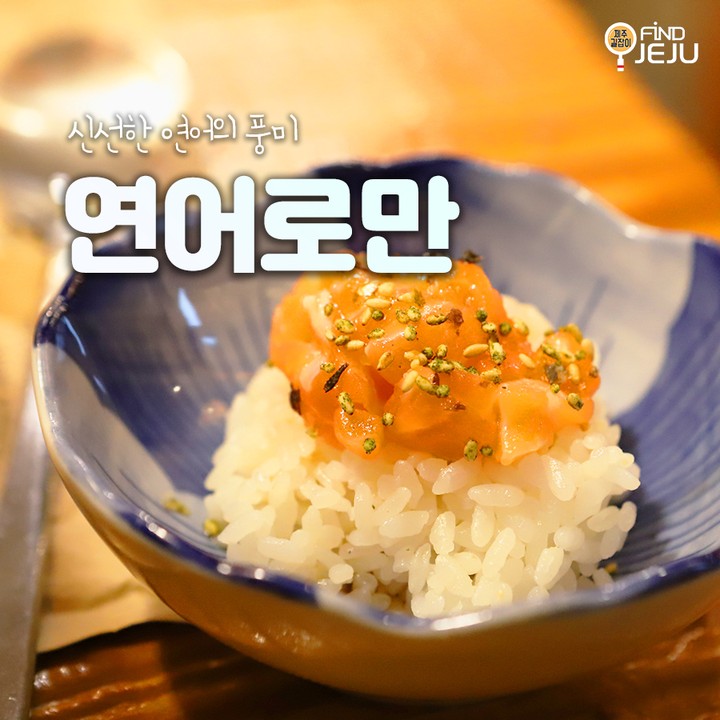 제주의 아름다움을 담은 돌창고에서
신선한 연어요리를 전해드리는 #연어로만
연어만의 담백한 풍미에 마음의 평안을 느낄 수 있어
@@ 한상 가득 #제라한생연어정식 어때?

✅위치 : 서귀포시 대정읍 추사로38번길 136
✅시간 : 11:00-20:00 (매주 일요일 정기휴무)
✅번호 : 0507-1393-2260

💯알찬 제주 여행하고 싶은 사람 네이버 블로그 [제주길잡이]🔎

#제주여행 #제주맛집 #제주도초밥 #제주도민추천 #서귀포여행 #서귀포맛집 #제주초밥맛집 #제주연어초밥 #서귀포연어회 #제주도연어맛집 #국내여행 #먹팔 #먹스타그램
