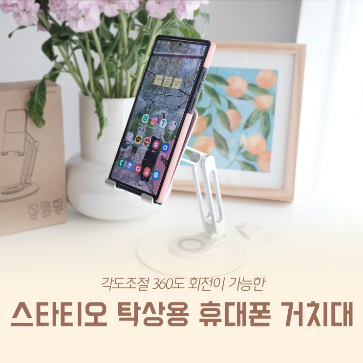 각도조절 360도 회전이 가능한 스타티오 탁상용 휴대폰 거치대