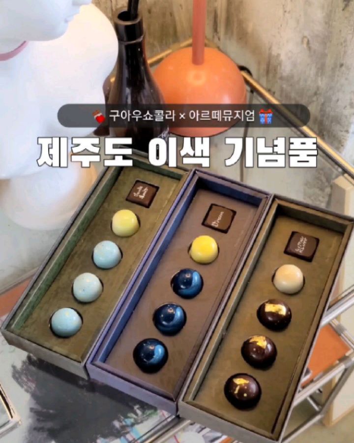 (광고) #아르떼뮤지엄 X #구아우쇼콜라

제주에서 핫한 전시회인 아르떼뮤지엄과
제주 로컬 초콜릿 브랜드 구아우쇼콜라가 
만나 기가 막힌 명화 #초콜릿컬렉션 이 
탄생했어요❣️미디어 아트 감상 후 남은 
여운을 이어갈 수 있는 특별한 초콜릿 🍫 

고흐 '별이 빛나는 밤', 클림트 '키스'
모네 '파라솔을 든 여인' 을 모티브로 
만들어진 100% 수제 초콜릿으로, 
맛이나 패키지 모두 고급스러워서 
#제주기념품 으로 딱이더라고요
선물용으로 준비하기에도 굿굿👍

#아르떼뮤지엄제주 에서만 일 30박스 
한정 판매된다고 하니 놓치면 안되겠죠?

프랑스 발로나 초콜릿에 감귤, 유기농 
녹차, 우도 땅콩 등을 활용하여 제주 특색
가득 담은 #제주도기념품 #제주로컬초콜릿 
한번 맛보면 멈출 수 없어요.. 
먹기 아까운 비주얼이었지만 그것도 
잠시, 순식간에 입에 넣어 해치웠네요 😆

세 가지 중 특히 맛있던 건 쫜득한 쪼꼬와 
녹차의 조합이 훌륭한 모네 명화 컬렉션 💚
쌉싸름함이 어우러져 확실히 색깔있더라고요

고흐 명화 컬렉션은 마치 우주를 입 안에 
쏙 넣는 느낌? 신비로움에 반했어요 😊

클림트 키스 초콜릿 또한 반짝반짝 금가루가 
뿌려진 듯 예술 작품이 따로 없었는데요 이건 
기본적인 맛이라 호불호없이 누구나 맛있어
할 것 같아요 우도 땅콩이 더해져 식감도 
좋았답니다 🫶

국내 최대 규모 몰입형 미디어아트 
전시관 아르떼뮤지엄 제주에서 작품 
감상 즐기고 의미있는 기념품 및 
#제주선물 구입해 보세요 여행하며 
간식으로 하나씩 먹기도 제격입니다❗️
(1 box 5개 입 : 13,000원)

📍제주시 애월읍 어림비로 478
🔹️오전 10시 - 오후 20시
(입장 마감: 19시)

#artemuseum #dstrict #GUAUCHOCOLAT