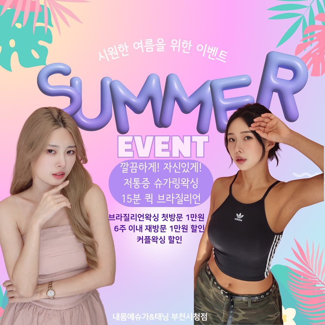 NEMOME SUGAR & TANNING

🌊이번 여름휴가는 누구보다 특별하게 보내고 싶다면 내몸에슈가로~🏄🏄
8월 핫한 여름을 맞이하여 내몸슈에서 8월 이벤트를 가져왔어요!!

여름하면 바다“🌊 hot한 여행의계절⛵
여름맞이 cool한 이벤트!!
내몸슈에서 저통증 슈가링으로 깔끔하게! 자신있게!
관리받고 편안한 휴가를 즐겨보아용~
이벤트 놓치지 마시고 쿨한 혜택 누려보세요~❤

누구보다 건강하고 개성있는 나만의 무드를 갖고 싶다면
태닝과 함께 깔끔한 건강미를 뽐내보세요😎😎

👉 당일 오후 8시 이전에 연락 주셔야 원활한 예약이 진행됩니다:)

📲 카카오채널 🔎 ” 내몸에슈가 부천시청점 “으로
예약양식에 맞춰 보내주시면 보다 빠른 예약이 가능합니다

⚠ 태닝은 [ 부천시청점 ] 에서만 가능합니다.

•───────＜지점별 안내＞─────────•

내몸에슈가링 신중동점 ( 슈가링 왁싱 )
📞 010 . 3311 . 1517
📍　부천 원미구 중동 1106 위브더스테이트 1단지 1층 132호
⚝　동시시술 2명 가능　⚝

내몸에슈가링 부천시청점 ( 슈가링 왁싱 & 태닝 ) 
📞 010 . 4545 . 6892
📍　부천 원미구 중동 1162-2 정우제이클래스 3층 320호
⚝　동시시술 3명 가능　⚝

•───────────────────────
#내몸에슈가 #부천왁싱 #부천슈가링왁싱 #슈가링왁싱 #왁싱 #신중동왁싱 #부천시청왁싱 #상동왁싱 #왁싱이벤트 #8월이벤트 #부천맘 #왁싱맞집 #왁싱잘하는곳 #여름휴가 #부천태닝 #바디프로필준비 #페이스왁싱 #브라질리언왁싱 #남자왁서 #왁서 #부천역왁싱 #남자브라질리언