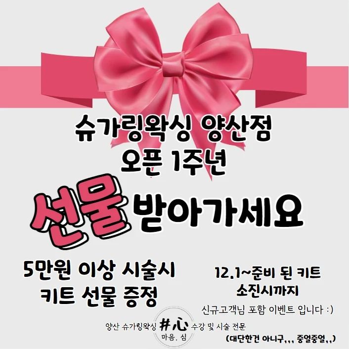 대체 왜 자꾸 퍼주냐고 말씀하실 몇몇의 울 고객님들의
목소리와 표정이 벌써부터 보이지만,,🤣

1년간 성장 해 올 수 있었던건 고객님들 덕분이니까요,,
더불어 살아가야 오래 가지 않겠습니까?!
ㅎㅎㅎㅎㅎ

대단한 키트는 아니다만,, 유용하긴 할테니까,, 받으러와여🩶 
히히

#양산왁싱 #증산왁싱 #양산슈가링 #증산슈가링 #양산브라질리언 #증산브라질리언 #양산원데이 #증산원데이 #양산슈가링왁싱 #증산슈가링왁싱 #양산왁싱이벤트 #증산왁싱이벤트 #화명동슈가링 #화명슈가링 #화명왁싱이벤트 #화명동슈가링왁싱 #화명동브라질리언 #율하슈가링