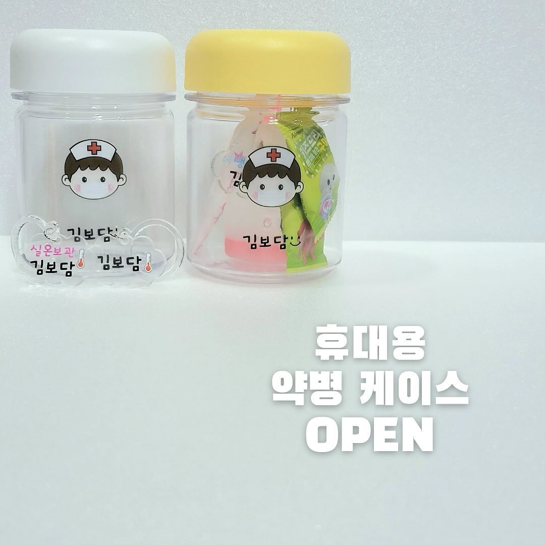 약병케이스+네임텍 OPEN

어린이집 필수템!! 어린이집가니 자주 아파서 약먹는 경우가 많아졌어요!
약을 보낼때 바뀔까봐 걱정하지마세요~

휴대용 약병 케이스 + 네임택  세트구성이
착한 공구가 6천원대로 득템가능!

작은 약병에 이름쓰기 너무 힘들지 않나요? 게다가 악필이면.. 이름쓰기 민망민망😢

이제는 네임텍을 끼워 케이스에 넣어보내니  너무 편하고 좋답니다~♡♡

헷갈릴 일없어 어린이집 선생님께서 너무 편하다고 하더라구요😁😁

형제, 자매, 남매 있는 집에서도
아이들 약을 구분하기도 좋고
보관법까지 한눈에 볼 수 있어서
너무 편하답니다

착한 공구가로 득템하셔서
센스있는 엄마되자구요😘😘

😉​기본구성
약병케이스 + 네임택 1 (네임택 추가구매 가능)

🗓  공구기간
 - 02.08

🚚 주문완료후 제작기간 평일2~4일 소요, 순차적 출고

댓글, 디엠주시면 친절하게 도와드릴게요💌 ​