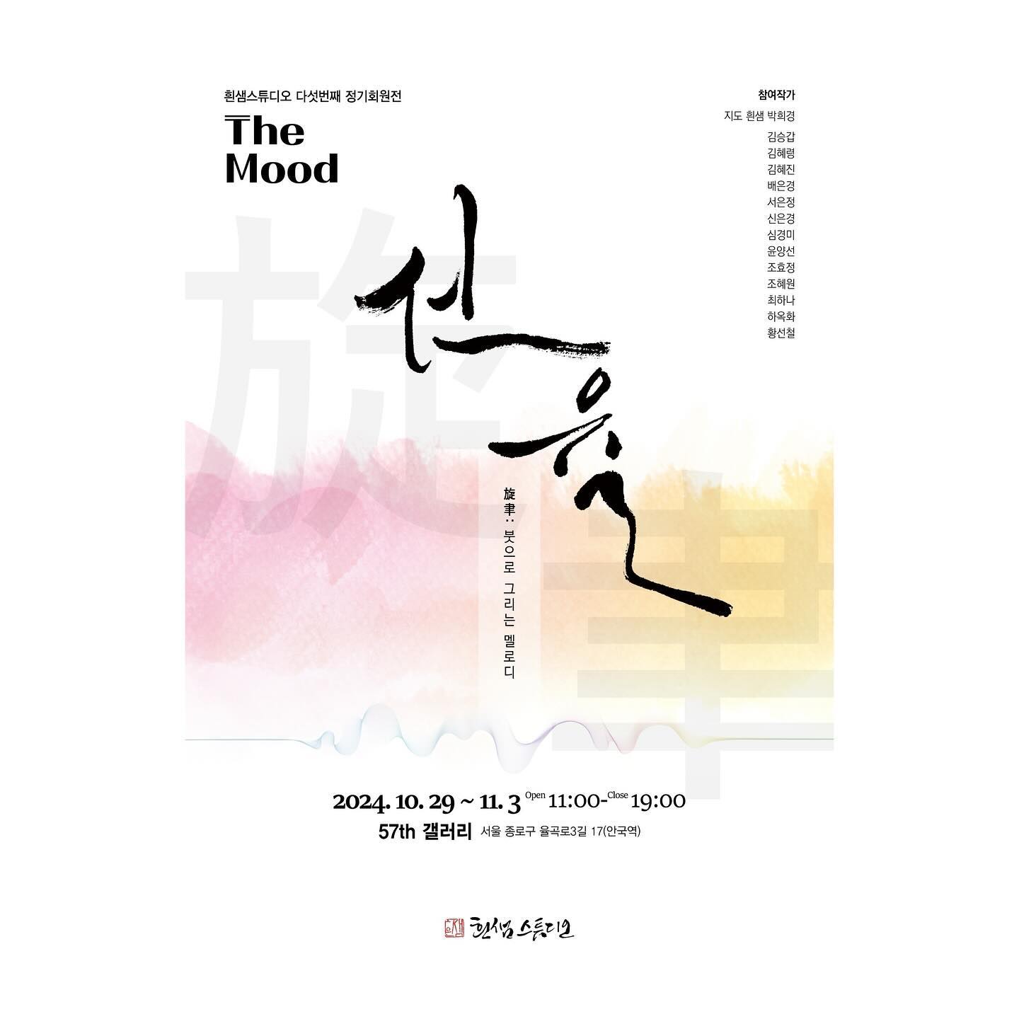 .
우리의 삶은 마치 하나의 거대한 악보와도 같다. 각자가 맡은 역할은 다르고, 그 역할 속에서 우리는 각기 다른 선율을 연주해 나간다. 어떤 사람은 높은 음으로, 또 어떤 사람은 낮은 음으로 자신의 삶을 채운다. 그러나 그 선율들이 함께 모일 때, 하나의 조화로운 곡이 탄생하게 된다. 우리가 연주하는 선율은 때로는 고통스럽고, 때로는 기쁨으로 가득 차 있다. 그 모든 감정들이 섞여들어가 하나의 큰 흐름을 이루며, 우리의 인생은 그 흐름 속에서 완성되어 간다. 그러나 우리의 선율은 결코 혼자만의 것이 아니다. 그것은 다른 사람들과 함께 어우러지며, 서로의 선율을 존중하고 이해할 때 비로소 그 진정한 아름다움을 드러낸다. 우리는 그 속에서 서로를 돕고, 때로는 희생하며, 결국에는 서로를 완성시키는 존재가 된다. 이 모든 것들이 합쳐져 하나의 거대한 예술 작품이 완성되며, 그 작품 속에서 우리는 비로소 우리 자신의 의미를 깨닫게 된다.
ㅡ
가즈오 이시구로, 남아있는 나날 中
.
#흰샘스튜디오정기회원전 #themood #더무드 
#선율 #旋聿 #붓으로그리는멜로디
#흰샘스튜디오 
#전시 #전시회 #exhibition 
#캘리그라피전시 #서예전시 #전각전시 #민화전시
#은하캘리 #eunha_calli