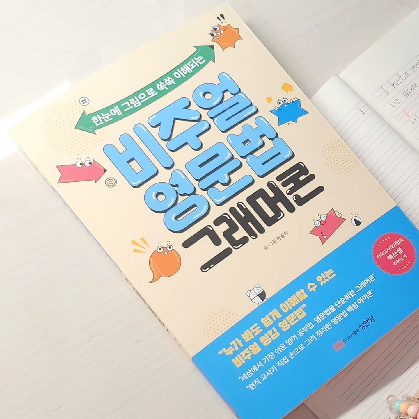 #협찬 #도서제공 sungandang 

#영어문법 어떻게 공부하나요?
한눈에 그림으로 쏙쏙 이해되는
비주얼영문법 그래머콘 소개해요

현직 초등교사인 한송이선생님이 
직접 손으로 그려 정리한 영문법 핵심들ㅋ

영어는 생각의 순서대로며
원어민의 사고방식우 개수에 예민하고
액세사리 같은 부사 등
어렵게만 느껴진 문법을 쉽게 배울 우 있어 좋으네요

딸램이랑 같이 저도 영문법 공부가즈아~

ㅋ

내가 학교 다닐때 이런 책이 있었더라면
난 영문법 제대로 마스터 했을 듯🤣🤣🤣

#비주얼영문법그래머콘
#영문법 #영어공부 #비주얼영문법 #영어독학
#성안당

 
=출판사로부터 도서를 제공받아 작성하였습니다=