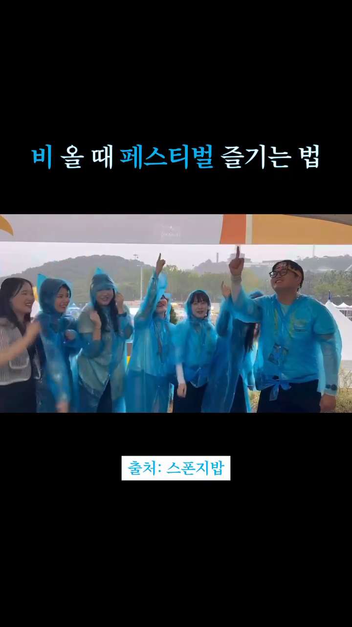 비 올 때 페스티벌 즐기는 법
#페스티벌 #대구치맥페스티벌 #페스티벌꿀팁