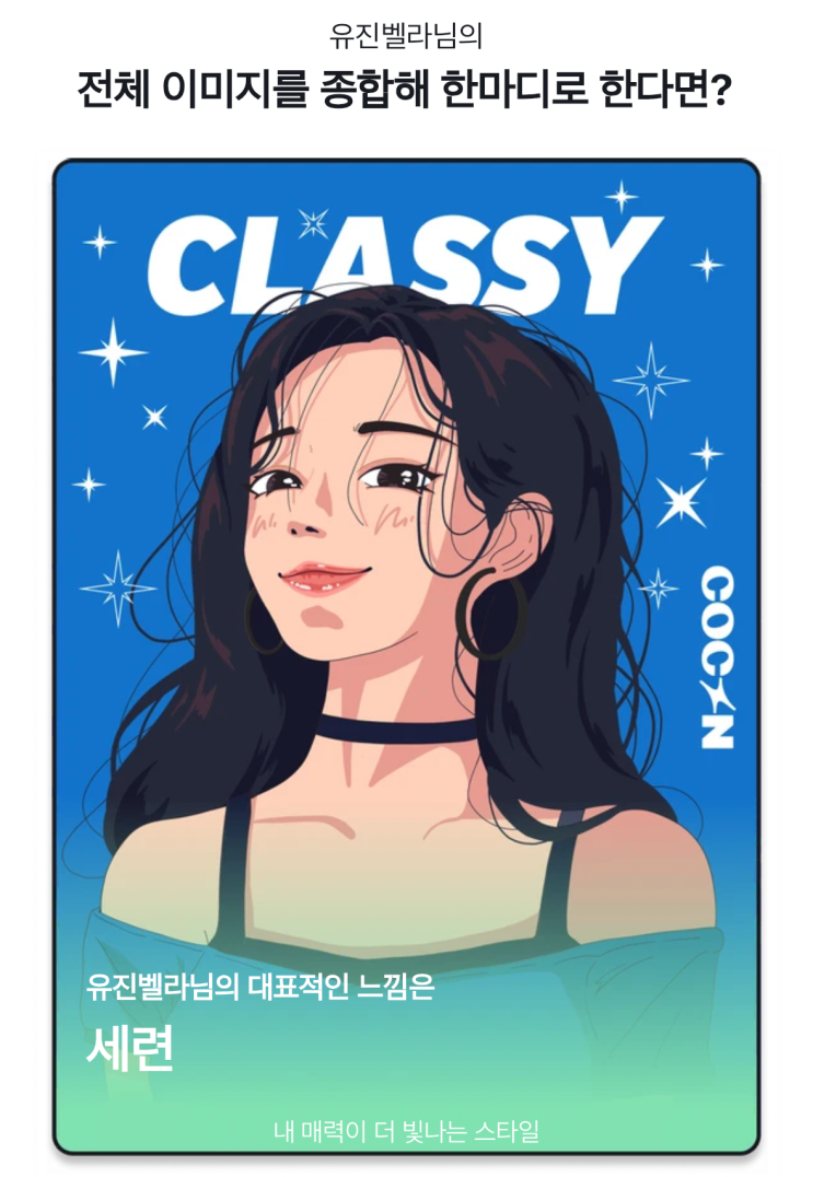 AI 기반 프리미엄 스타일 분석 앱 COCON (코콘)으로 스타일링분석 받은 후기💙