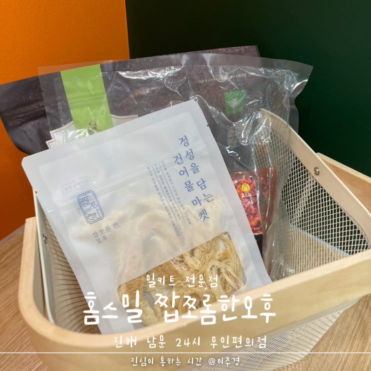 24시 무인 편의점 홈스밀 짭조롬한오후 진해 남문점