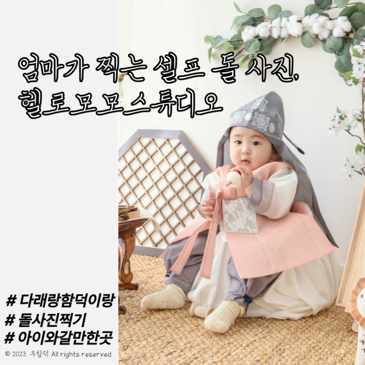 안양 돌사진 헬로모모스튜디오 추천! 아기 돌사진 셀프 촬영 리얼 후기!!