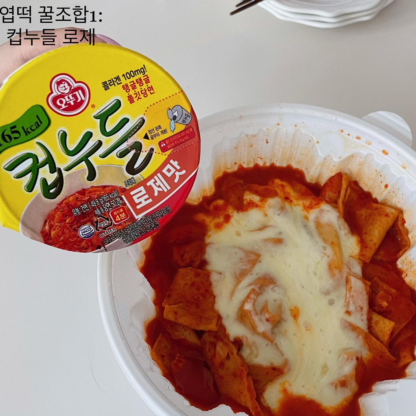 #협찬 
엽포터즈가 알려주는 이색 꿀조합
@@친구야 엽떡 일케 먹쟈 @@
1. 오리지날이 로제로제 세트💕
엽떡오리지날 + 컵누들로제
로제랑 오리지날 땡길 때 칼로리 부담없이 필승조합🫢💕!! 

2. 소세지가 좋아 세트🥹
(엽떡 + 소세지 추가 + 편의점 소세지)
비엔나도 먹구 부드럽고 퐁신퐁신한 편의점 소세지 (콘치즈맛 치즈맛도 좋아) 푹 찍어먹으면 햄볶🥰

3. 엽떡이 연어해🫢
(엽떡 오리지날 + 연어 후토마끼)
매운 엽떡에 부드러운 연어 든 후토마끼가 일케 잘 어울렸남? 꼭꼭 먹어보기! 
#엽기떡볶이 #엽떡 #꿀조합 #편의점꿀조합 #떡볶이 #맛집 #좋아요 #좋아요반사 #맛스타그램 #먹스타그램 #인스타푸드 #꿀팁 #광고