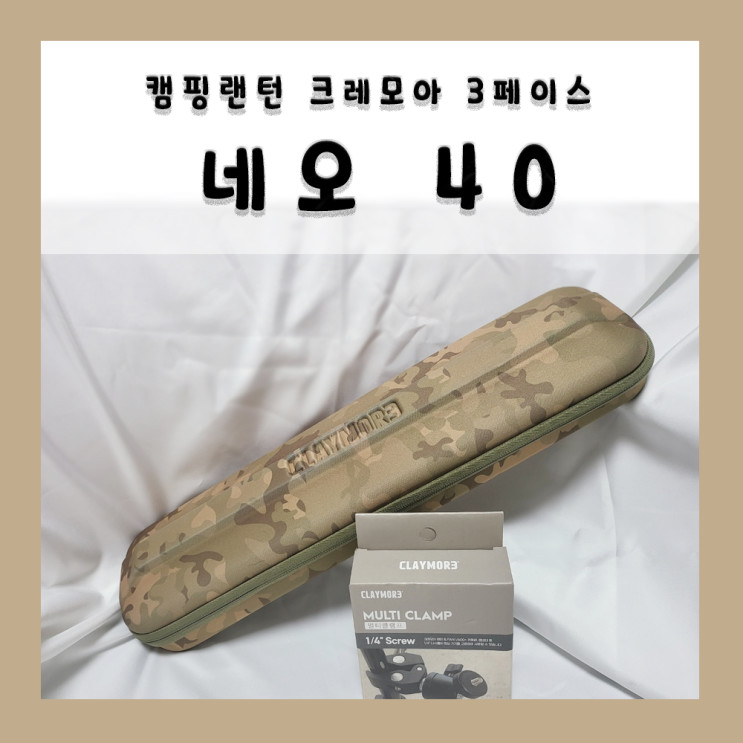 [캠핑용품] 감성랜턴 크레모아 3페이스 네오40 신상랜턴