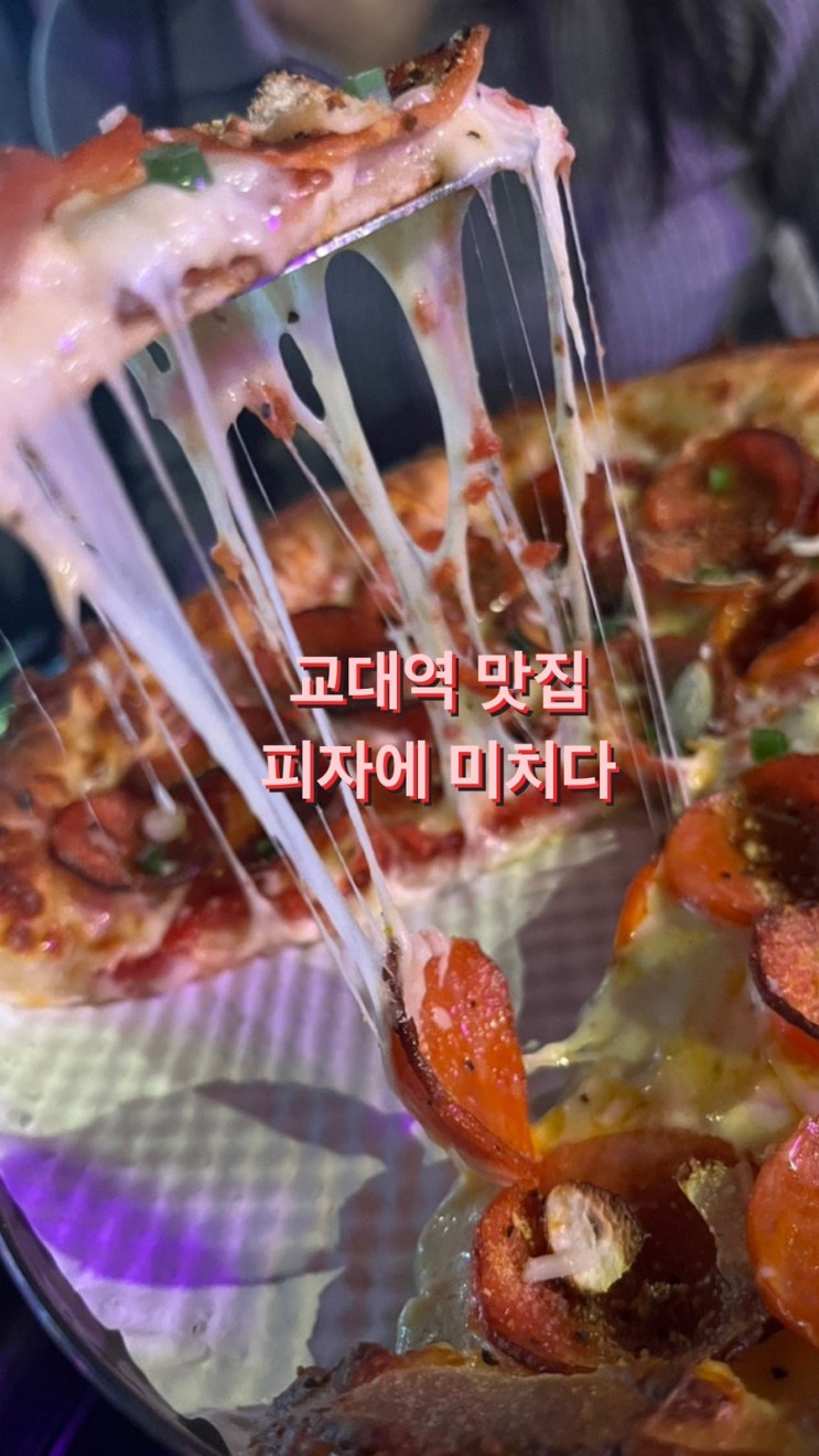 교대역 맛집/ 피자 맛집 추천 / 피자에 미치다