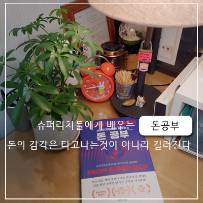 [도서리뷰] 슈퍼리치들에게 배우는 돈공부