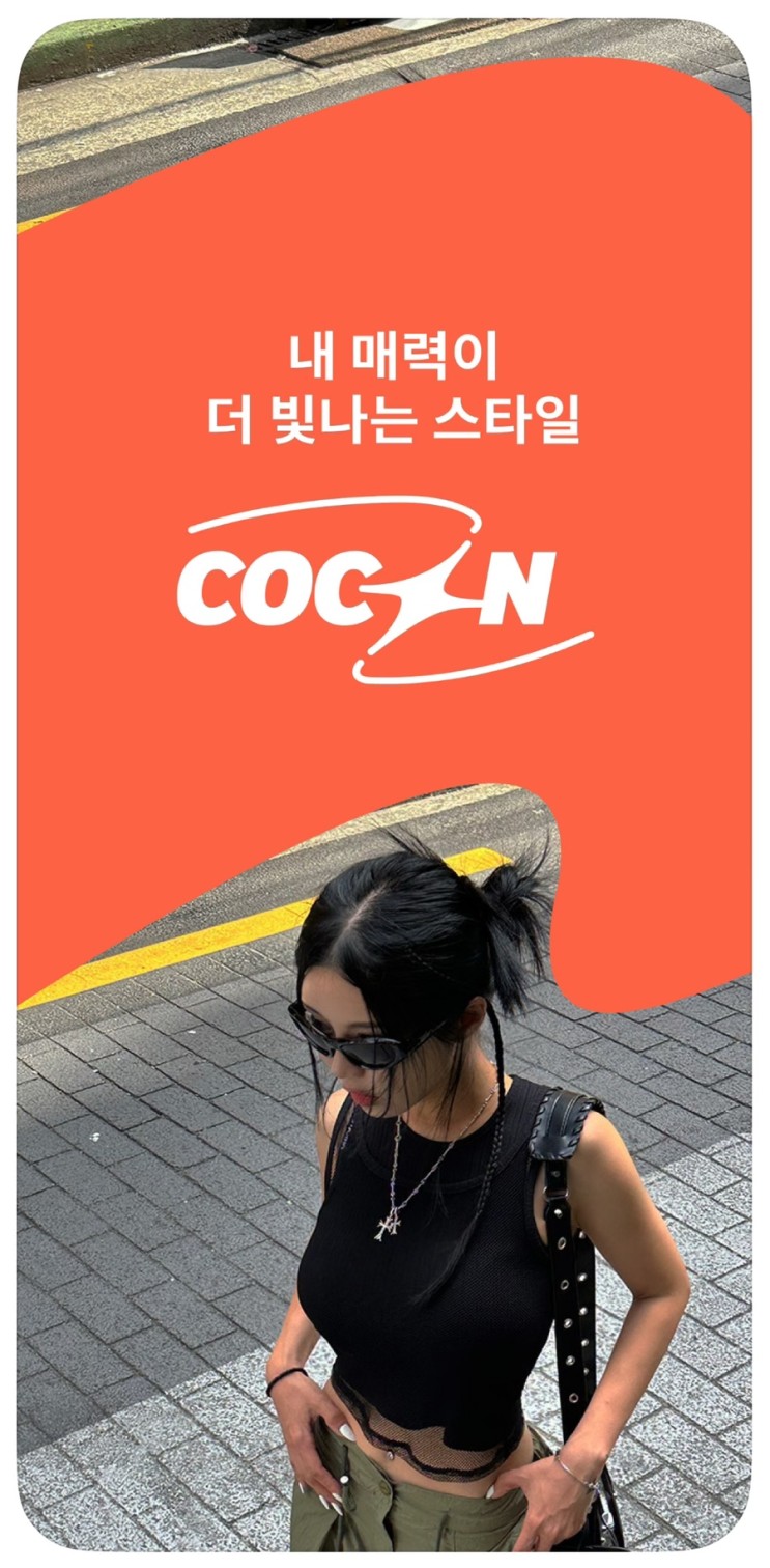나만의 AI 스타일리스트 내 매력이 더 빛나는 스타일, COCON : AI 스타일 분석 기반 패션 앱 COCON(코콘) 사용 후기