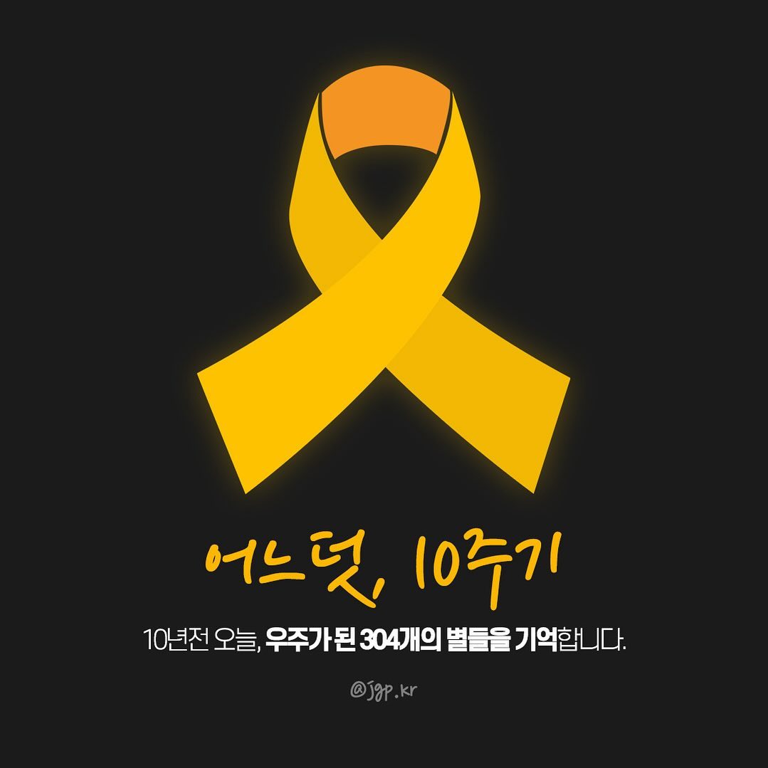 #잊지않겠습니다