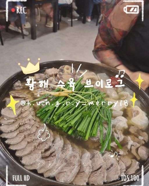 @h.u.n.g.r.y_merry18 on Instagram: "#첫줄안녕 #맛집탐방 #황해수육 * * 안녕하세요 메리에요👋 오늘은 2번이나 먹방을 하게 되었네요ㅎ 조부모님께서 올라오다보니 🌃 저녁식사로 #몸보신 하러 수