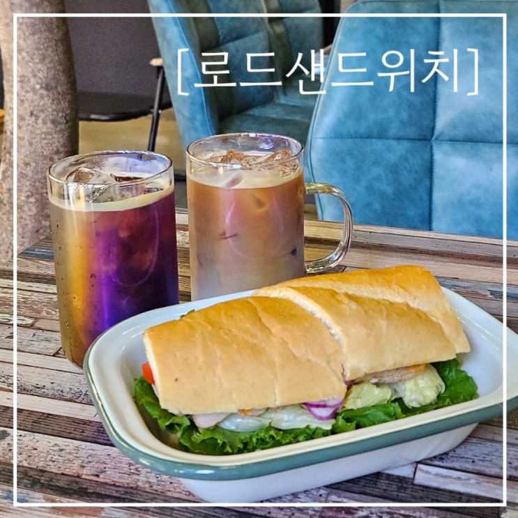 바게트 샌드위치 맛집, 로드샌드위치