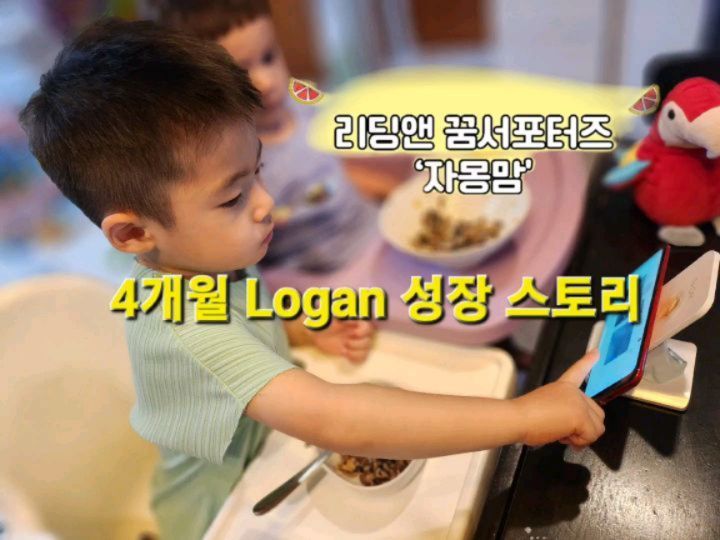 16주차 리딩일지이자, 4개월간의 자몽이로 활동했던 로건이의 1기 마지막 #리딩앤 부스팅 활동!

4개월이 이렇게나 순식간에 지나갔다는 것과 연말이 겹쳐져서인가 뭔가 지난 사진들을 보며 이렇게 많이 컸구나 하며 괜시리 울컥해졌다🤣

아이스크림 먹으며 리딩앤 보던 계절에서 어느덧 귤까먹으며 리딩앤 보는 계절로의 변화 ㅎㅎ

로건이가 처음 리딩앤을 시작했을 땐, 요 작은 아이가 과연 이걸 통해서 뭔가를 할 수 있을까? 싶었었고... 하루, 이틀, 한 주, 한 달 씩 시간이 지나가는 동안 우와 이런것도 알게됐어? 하며 놀라움도 컸던 것 같다.

👉 로건이가 처음 리딩앤을 시작할때는 ABC 노래만 부를 줄 알았지 단어에서 알파벳을 잘 구분해 읽을줄은 몰랐었다. 4개월이 지난 지금은 알파벳을 따로 시간내서 가르치지 않았음에도 불구하고 스스로 대소문자를 익혔고, 완벽하진 않지만 많이 듣고 쓰는 단어들의 파닉스는 인지하는 수준이되었다. 

👉 처음엔 추천책 중에서도 그림이 재밌고 쉬워보이는 책만 관심을 갖던 로건이. 지금은 별 모으는 재미가 쏠쏠한지 난이도가 좀 어려워도 추천책으로 뜨는 모든 책을 다 읽어보려 시도하는 모습에 박수가 나온다ㅎ

👉 마이크를 켜고 목소리를 녹음하는 걸 영 어색해해서 작은 목소리로 조심조심 하더니만...이젠 소리높여 고래 고래 자신있게 문장을 따라하려고 하는데, 사실 나는 이게 제일 좋은 변화라고 생각된다.

👉 아는 단어가 늘어나니 퀴즈를 풀거나 새 단어를 배울때도 생각을 하는 모습을 보인다. 분명 저번엔 쥐를 mouse 라고했는데 왜 이번엔 Rat 이라고 하는지, look 과 see 둘 다 보는건데 어떻게 다른지, 엄마가 묻거나 일러주기전에 먼저 궁금해하는 모습에 이해력과 사고력도 함께 커가고 있음이 보여 기특하다.

👉 자몽쌤이 칭찬해주셨어~ 상장도 받았고 선물도 받았어~ 하며 늘 보상 그 이상의 동기부여를 선물해주셔서 4개월이 행복하고 즐거웠던 리딩앤 독서 시간. 로건이가 4개월 즐겁게 완주할 수 있었던 건 늘 지켜봐주시고 격려해주신 자몽쌤 덕분이기도 하다!

2기도 함께 하기로 한 로건이의 변화가 더욱 더 기대되는 내년😍 아직 2기 신청 안한 친구들에게 같이 하자고 꼭 추천하고픈 리딩앤 자몽맘!

reading_n_

#초등영어 #ORT #온라인영어학습 #영어홈스쿨링 #영어리딩 #리딩앤 #리딩앤ALL케어 #리딩앤올케어 #리딩앤ALL #리딩앤올 #유아영어 #어린이영어 #영어책 #영어홈스쿨