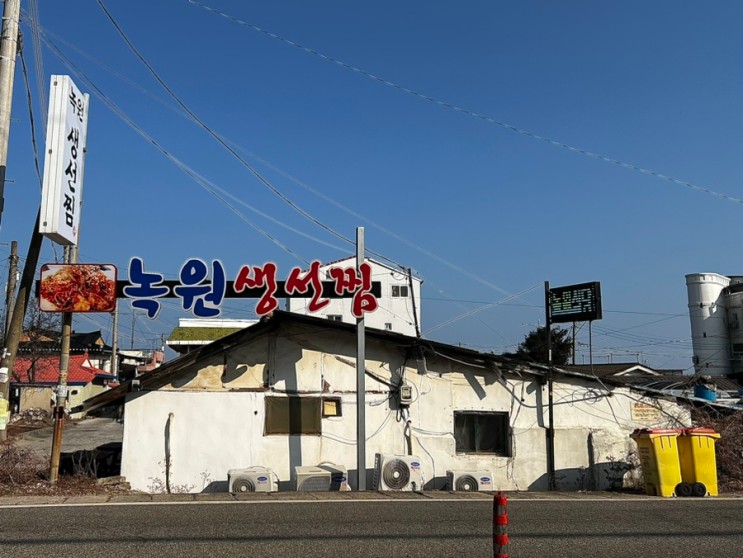 강원도 고성, 가오리찜 댕꿀맛 '녹원식당'