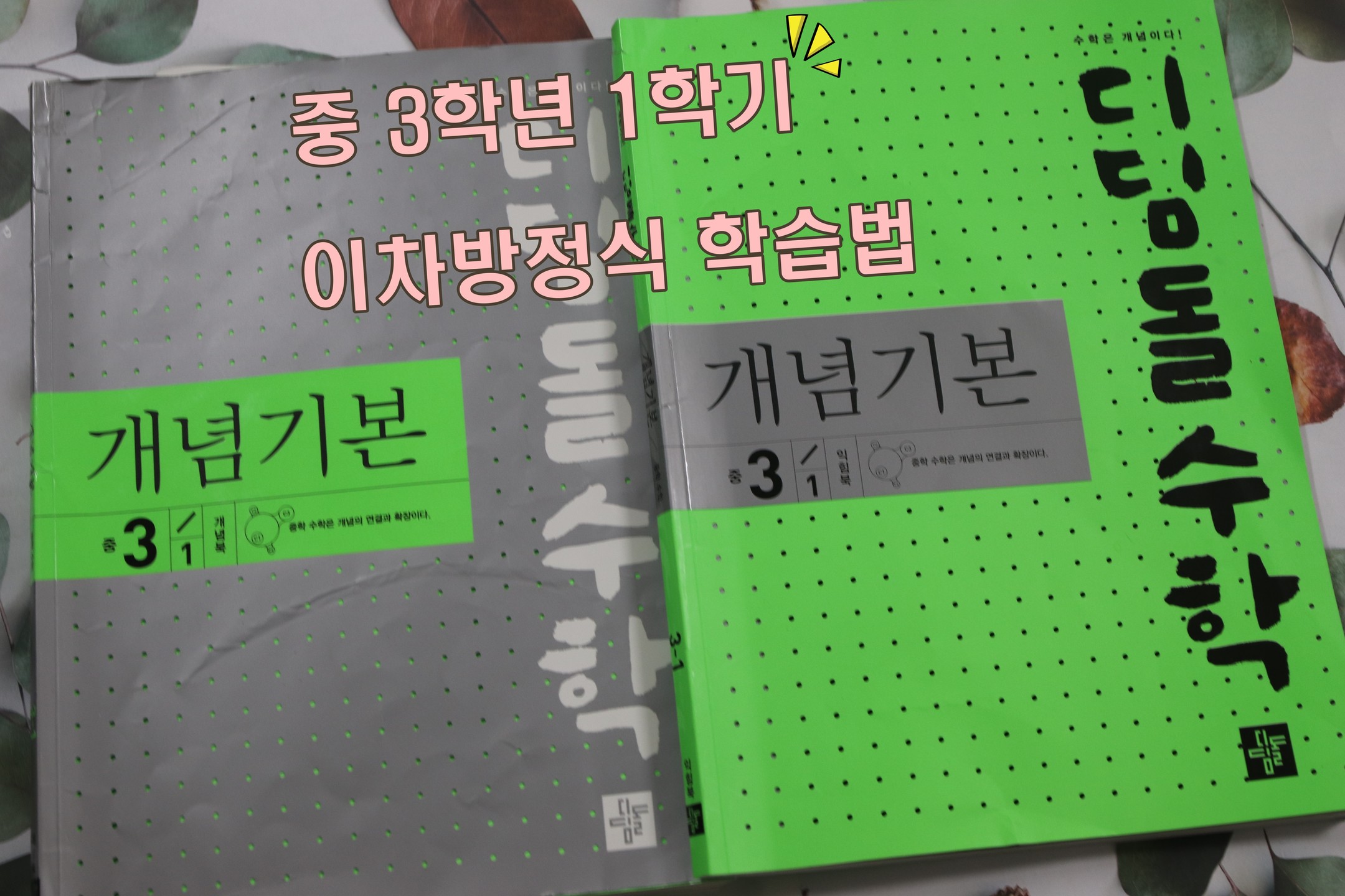3학년 1학기 이차방정식 학습은 디딤돌 개념기본으로 꼼꼼하게 끝내주심...ㅋ 
개념과 개념을 설명하는 원리도 자세히 나와 있어서 자학자습하기 좋다. 익힘책은 시험대비용으로 단원을 정리하기에 딱이다. 중학수학문제집 디딤돌 개념기본으로 개념을 잘다지기...겨울방학에 한번 대충 훑었는데 다시 2회차 풀어보니 더 좋네...ㅎㅎ

#중학수학 #중학수학문제집 #디딤돌개념기본#디딤돌개념기본중3 #디딤돌#공스타그램 #공부스타그램