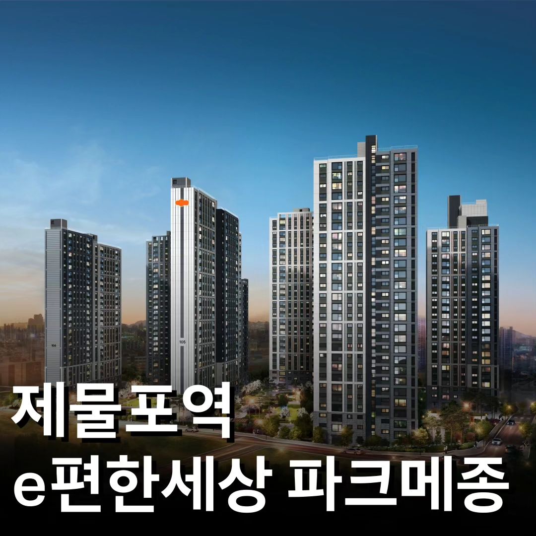 #e편한세상제물포역파크메종

미추홀을 대표할 단 하나, 첫 시그니처 라이프!
✨️'e편한세상 제물포역 파크메종'✨️
모델하우스가 곧 오픈합니다 : )
*지금 보시는 타입은 74B 타입입니다.

❤️#학세권입지
숭의초, 용정초 배정
인천남중, 선화여중, 인화여중, 선인중 배정
도보 통학 가능한 학세권 단지!

❤️#편리한인프라
미추홀구청, 행정복지센터, 
홈플러스, 제물포시장, 하나로공판장,
인하대병원, 인천보훈병원,
수봉공원, CGV 인천도화, 엘리웨이인천

❤️#e편한세상 #평면특화
공간별 프라이버시 확보 오픈형 거실&주방
환기가 우수한 이면개방형!
'ㄷ'자형 주방 구조
입식 파우더 공간과 넓은 드레스룸
침실1 발코니 확장 평면 붙박이장

☎️이편한세상 제물포역 파크메종
모델하우스 방문, 상담 예약은
DM, 010-4342-7520으로 가능합니다:)

#이편한세상파크메종 #제물포역 #인천아파트분양
#미추홀구맘 #미추홀구 #인천아파트 #타워형아파트
#제물포 #인천아파트매매 #인천아파트인테리어
#연희호반써밋 #인천부동산 #부동산정보