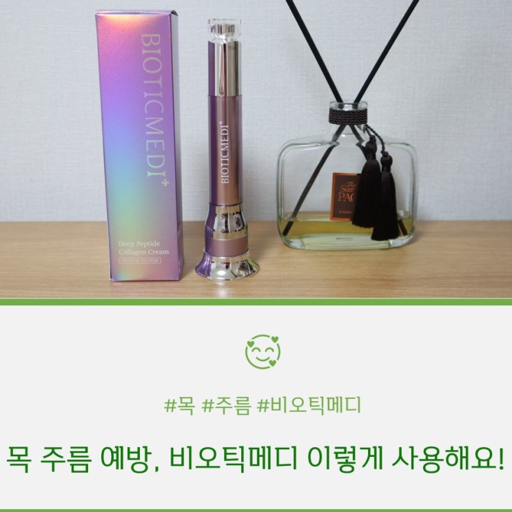 목 주름 예방, 비오틱메디 이렇게 사용해요