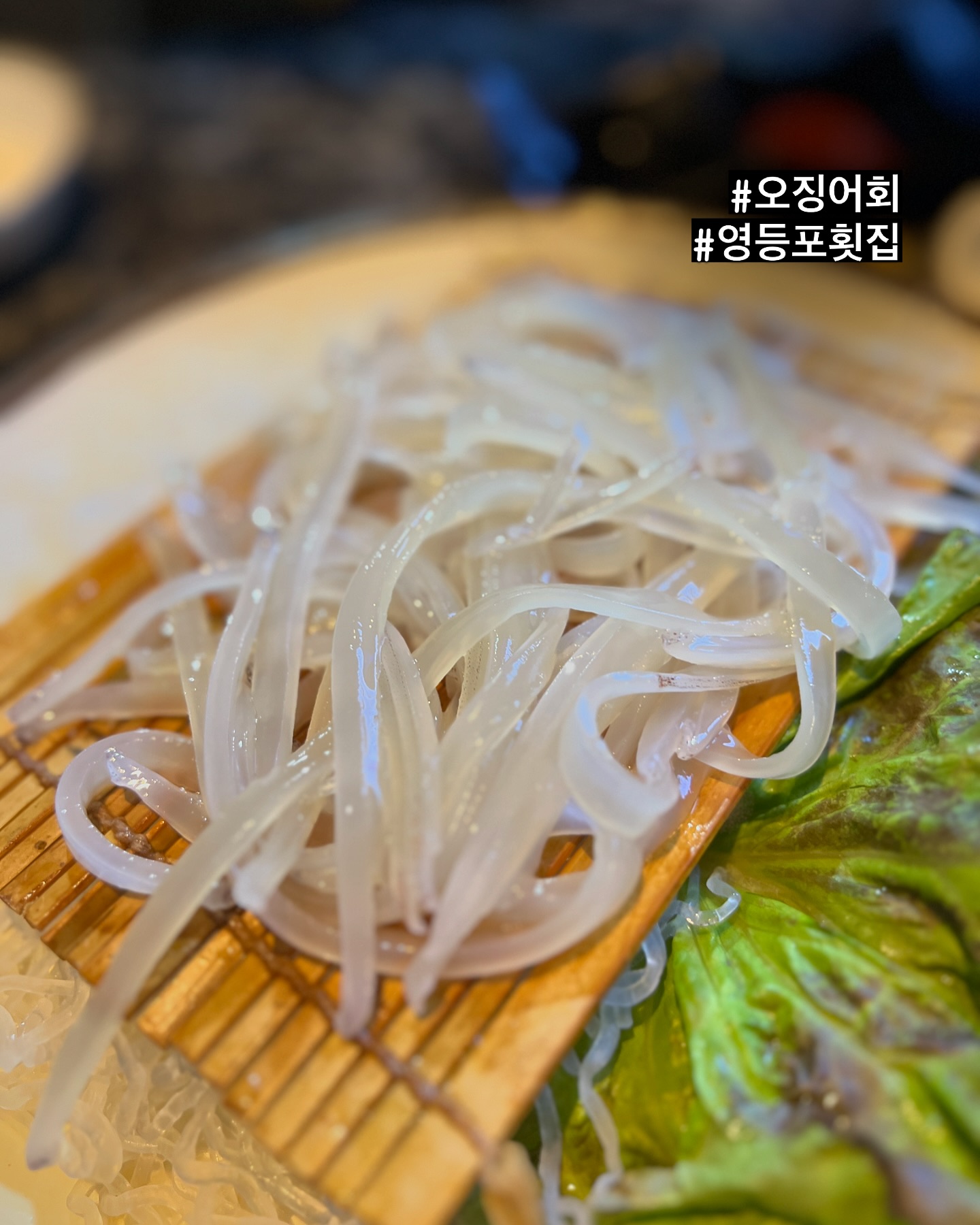 영등포 오랜만에 갔다가
먹은 산오징어회
양이 적나싶었는데 안주로는 딱이었다 ㅋㅋ