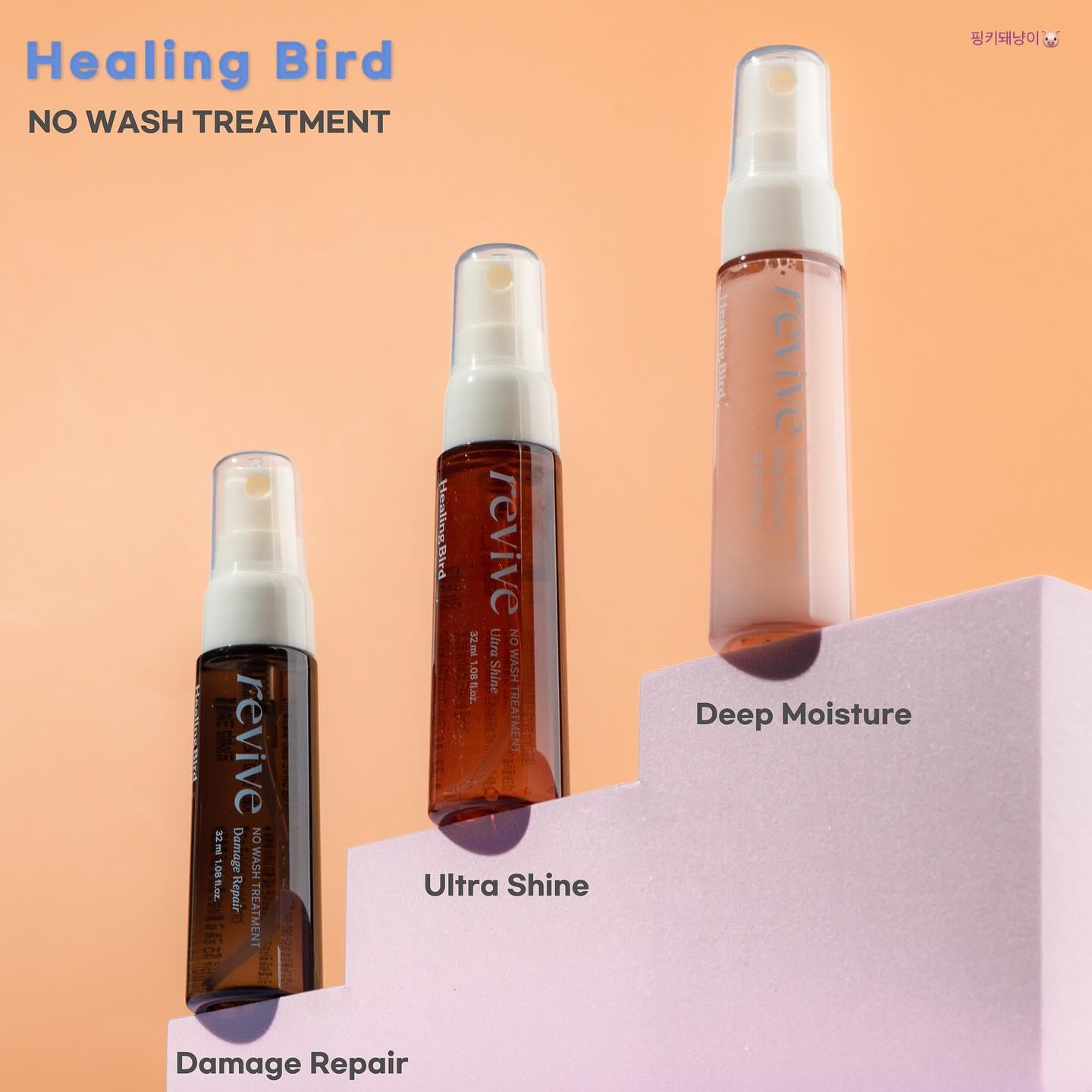 #제품협찬 healingbird_official 

여러분들은 샴푸 후에 
린스나 트리트먼트를 사용하고
헹궈내시나요???
​
저는 사실 귀찮아서
샴푸만으로 끝내는 경우가 많아요.
​
그렇다 보니
또 한 번 씻어낼 필요 없이
머리를 말리기 직전에 
간단히 뿌려주기만 하면 되는
노워시 트리트먼트를 매우 애정 합니다.

✔데미지 리페어 성분
리바이브 케라틴 콤플렉스 50,000ppm,
실크 단백질, 17가지 아미노산 콤플렉스 함유
- 극손상모 개선에 도움
​
향: 시트러스&머스크 우디향
상큼한듯하다가 이내 포근한 향이 감돌아요.
​
✔울트라 샤인 성분
세럼층 + 오일 층의 2층 구조
사용 전 흔들어 섞어주세요.
​
코코넛 야자 오일, 시카카이 열매 추출물,
타마린드 열매 추출물
- 히팅 가드 콤플렉스
열에 의한 모발 손상, 보호에 도움
​
향:데미지 리페어와 비슷하나
조금 더 마일드한 향

✔딥 모이스처 성분
크림 +수분층의 2층 구조
사용 전 흔들어 섞어주세요.
​
8가지 다양한 사이즈의 히알루론산,
세라마이드 함유
- 수분 공급,
모발 표면에 수분 보호막 형성
​
향: 시트러스와 파우더리한 향의 조화
저는 이 향이 3가지 중 가장 마음에 들었어요.
​
파우더리, 포근한 향이 취향인 분들은
저처럼 마음에 드실 거예요.

평상시에 머리가 유독 부스스하고 곱슬거릴 때
뿌려주면 좋기 때문에 
가장 자주 손이 갈 타입입니다.
​
앞의 두 가지 타입을 사용한 뒤에
딥 모이스처를 
마른 모발 상태에서 사용해도 좋아요.

각각의 모발 상태에 따라 
맞춰서 사용하면 되겠습니다.
​
여러분의 현재 모발 상태는 어떠신가요?
어느 타입이 가장 마음에 드셨나요???
​

#힐링버드
#힐링버드노워시트리트먼트
#힐링버드리바이브
#노워시트리트먼트추천
#코덕맞팔 

​