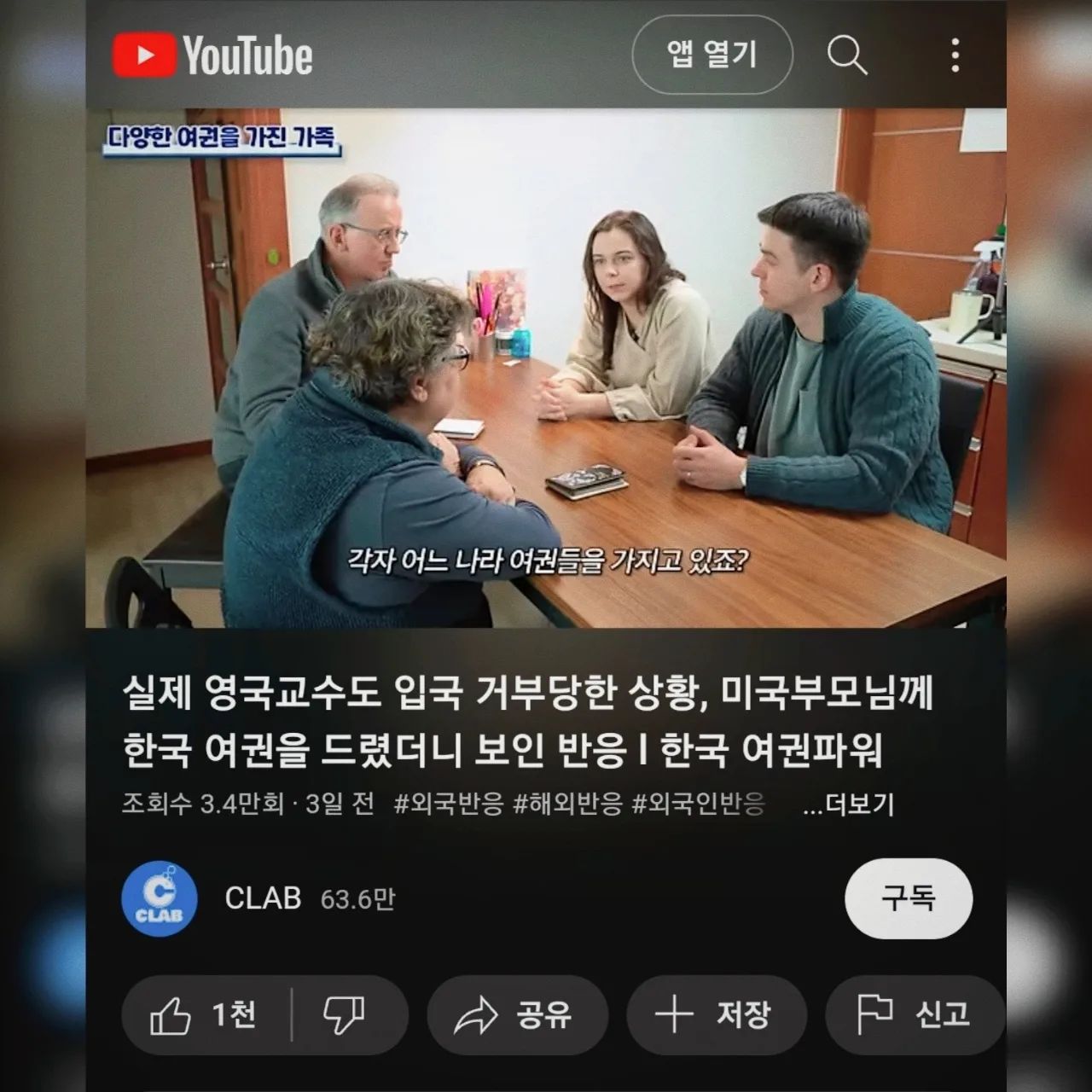 오랜만에 CLAB 씨랩 유튜브채널에 출연했어요❤️

이번엔 남편과 시누이, 시부모님이 함께 모여 여권에 대해 이야기해봤는데요! 씨랩 유튜브 채널에서 보실 수 있어요✨️

참고로 저도 이때 없었어서 이번에 영상 올라온걸로 봤어요☺️

(그리고 저희 이든오로라 유튜브도 얼른 다시 시작해볼게요😅)

#CLAB
#유튜브채널
#이든오로라
#외국인가족
#다문화가족