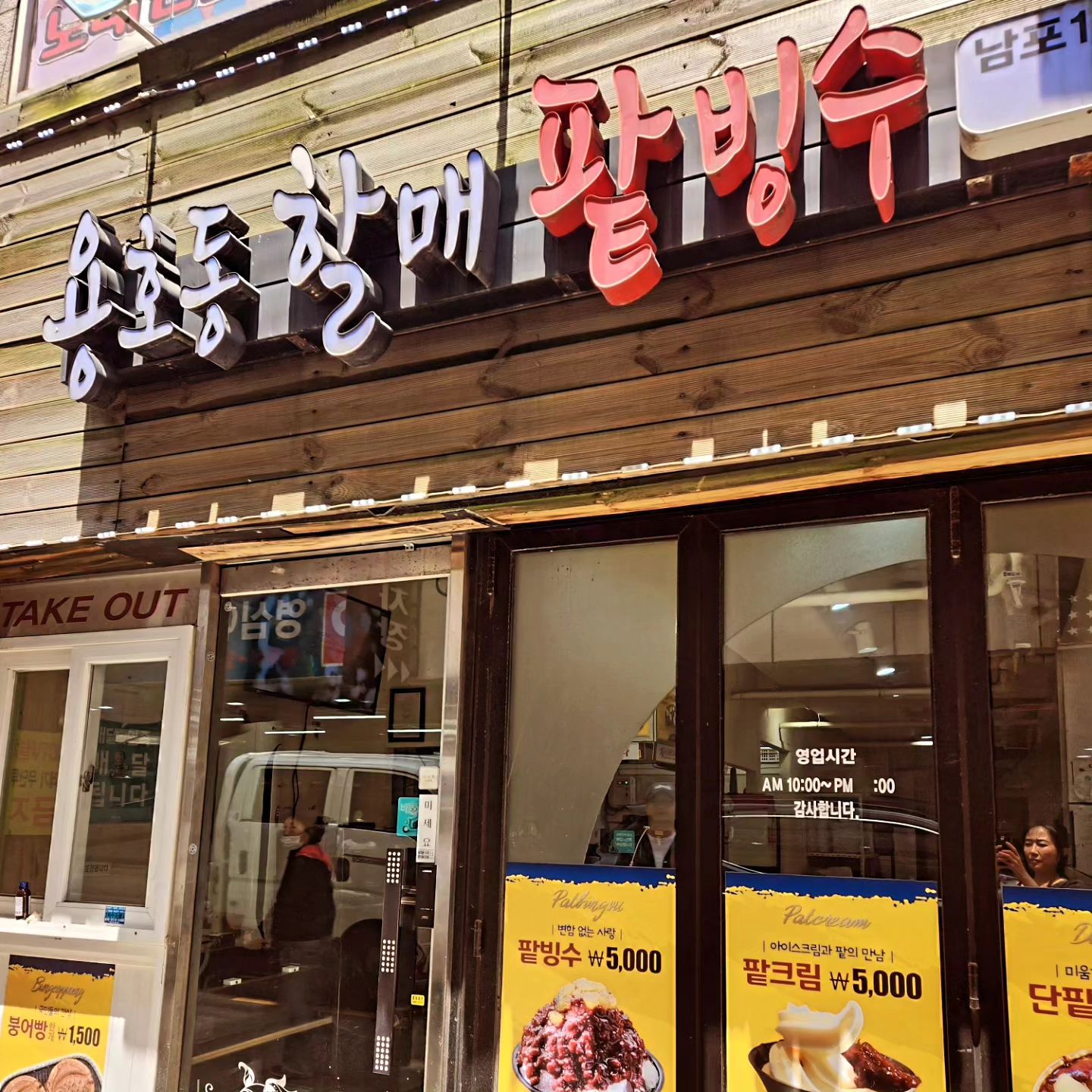 #남포동
#용호동할매팥빙수 
#4000원
#노포
#since1976
#수요미식회 

별 4개

구수하고  어거지로 달지 않으며 뭉근하다.