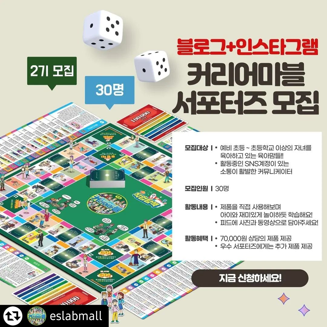 #리그램 - eslabmall by get_regrammer
▶커리어마블 블로그+인스타그램
서포터즈 2기 모집◀

안녕하세요. 커리어마블 입니다.
1기 체험단 제품이 드디어 어제 발송 되었는데요^^ 1기 서포터즈 분들의 재미난 후기! 얼른 들어보고 싶어 기대가 됩니다^^

이번 2기는 블로그+인스타그램에 각 1회씩 
"커리어마블"을 체험해보고 솔직한 이야기를 들려 줄
30명의 인스타그램 서포터즈 2기를 모집하고 있습니다.

📍커리어마블 서포터즈 2기 모집안내
✔ 모집 대상 : 예비 초등~초등학교 이상의 자녀를
육아하고 있는 육아맘들
✔ 활동 혜택 : 70,000원 상당의 커리어마블 제품 제공
(직업 탐색, 학과 탐색 2in1 제품)
✔ 모집 기간 : 07/31~08/12
✔ 합격자 발표 : 08/13
(커리어마블 인스타 게시글 공지 후 당첨자 개별 DM 드립니다.)
✔ 우수 서포터즈 에게는 추가 제품 제공의 기회가 주어집니다. 많은 참여 부탁드립니다 ^^

📍커리어마블 서포터즈 2기 당첨 TIP!
✔ESLABMALL 팔로우하기
✔리그램 하기(ESLABMALL 태그 꼭!)
✔ 친구들 3명 이상 소환하기 (같이 당첨 확률 UP!)
✔ 참여 완료 댓글 남기기

✨프로필링크로 접속해서 신청해주시면
검토 후 피드와 개별적으로 당첨자 발표 하겠습니다!✨

#커리어마블 #서포터즈 #체험단 #서포터즈모집 #체험단모집 #신제품 #인플루언서모집 #육아서포터즈 #리그램이벤트 #리그램 #육아용품서포터즈 #댓글이벤트 #이벤트 #EVENT