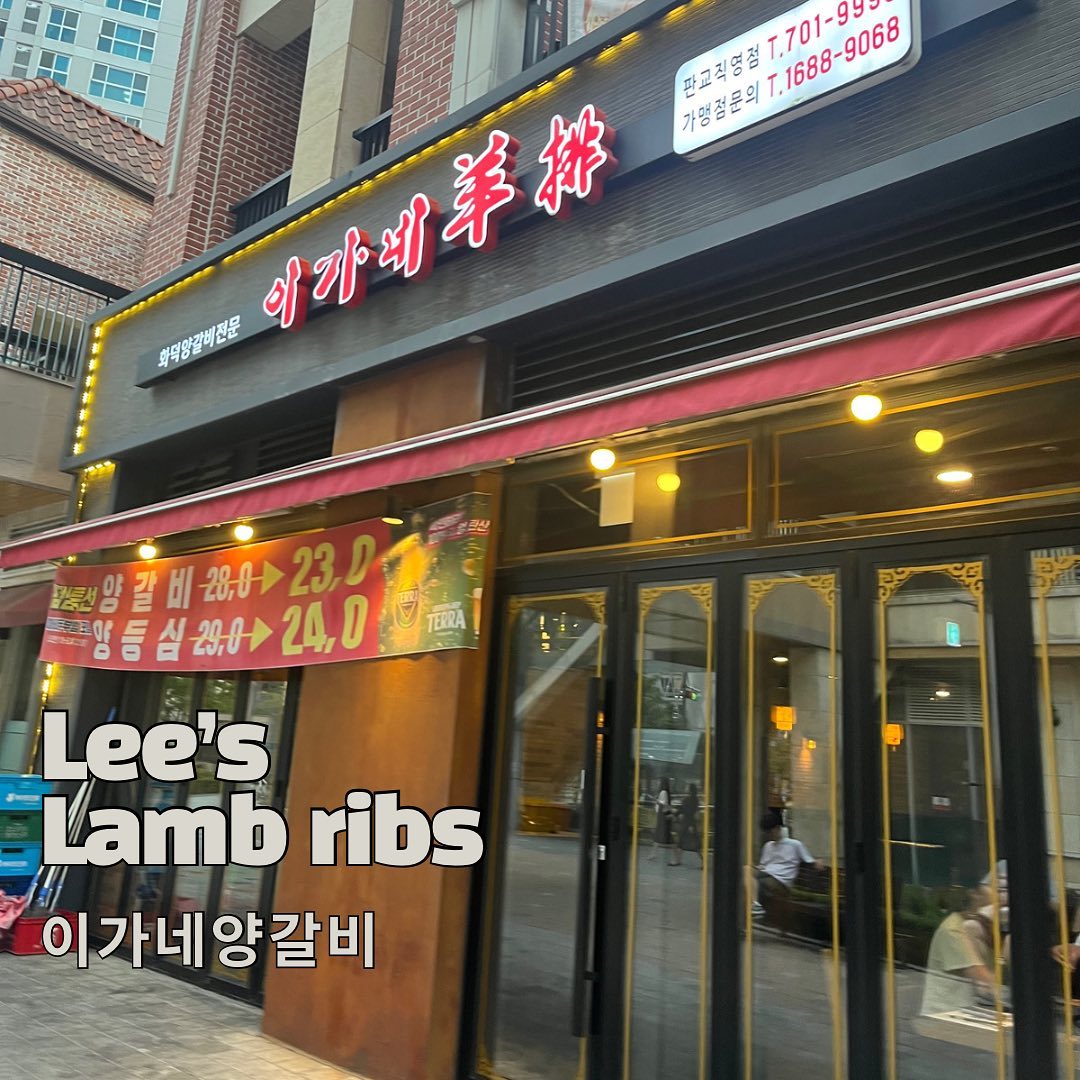 📍이가네양갈비 판교점 

🍢판교에 이가네 양꼬치를 가려다 이가네양갈비라는 곳에 갔어요. 양갈비를 오랜만에 먹었는데 여기 너무너무 맛있더라구요🥺🥺 

🔥게다가 초벌 후 직접 또 구워주셔서 너무 편하게 맛있게 잘 먹고왔답니당! 아쉬운 점이라면 공기밥을 팔지 않으시고 볶음밥만 파시더라구요 ( •́ ̯•̀ ) 양갈비자체가 간이 적당히 되어있어서 밥이랑 먹고싶었는데 식사류가 볶음밥과 온면뿐이라 아쉬웠습니다. 😮그럼에도 불구하고 고기질도 너무 좋고 부드럽고 숯불향과 적당히 기름져서 맛있었어요.˘ᗜ˘ 냄새도 전혀 없구요~

🐷 판교에서 맛집 찾으신다면 여기 방문 추천드립니당!!💛

.
.
.
#판교맛집 #판교역맛집 #먹스타그램 #먹팔 #맛스타 #이가네양갈비 #양갈비맛집